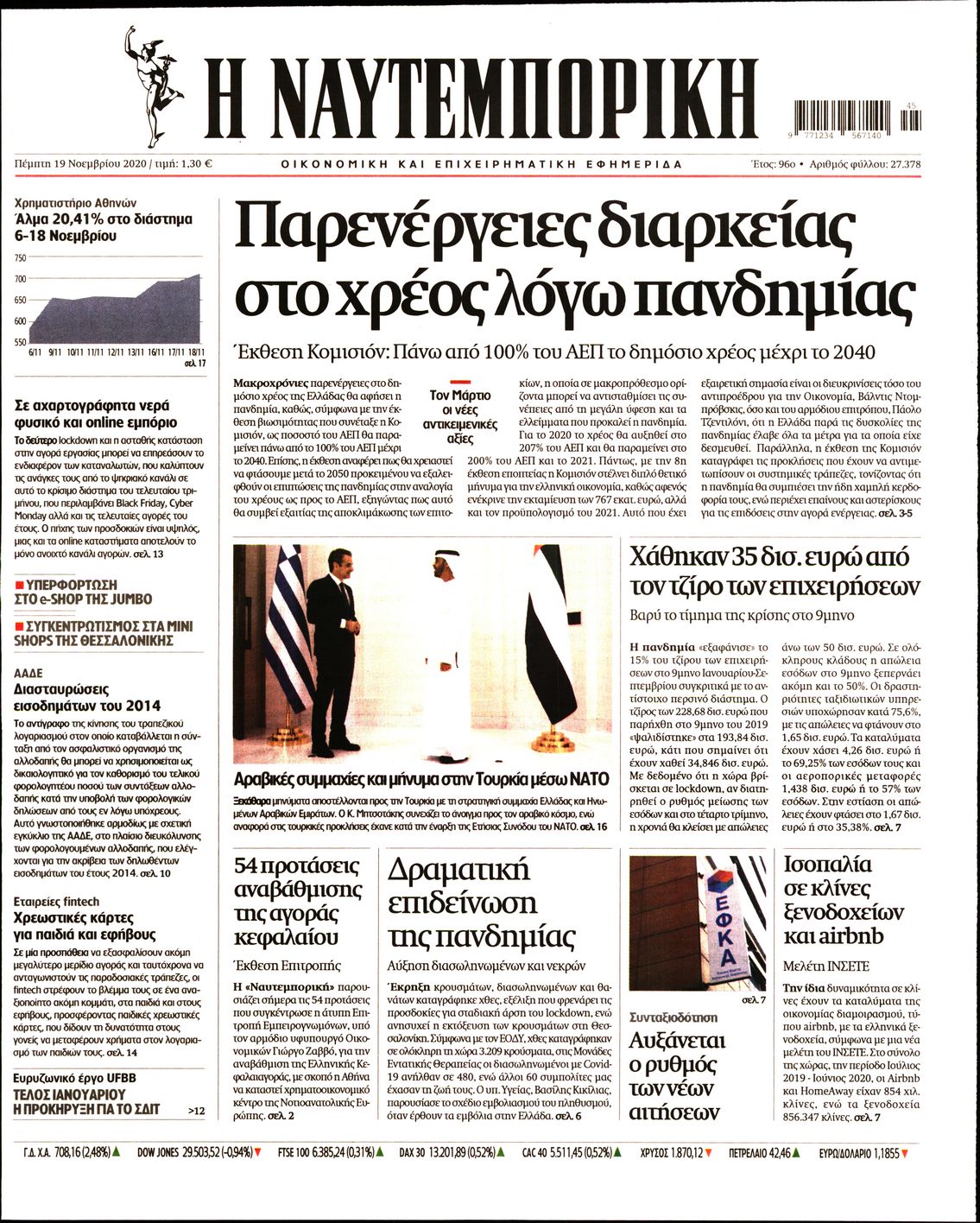 Εξώφυλο εφημερίδας ΝΑΥΤΕΜΠΟΡΙΚΗ 2020-11-19