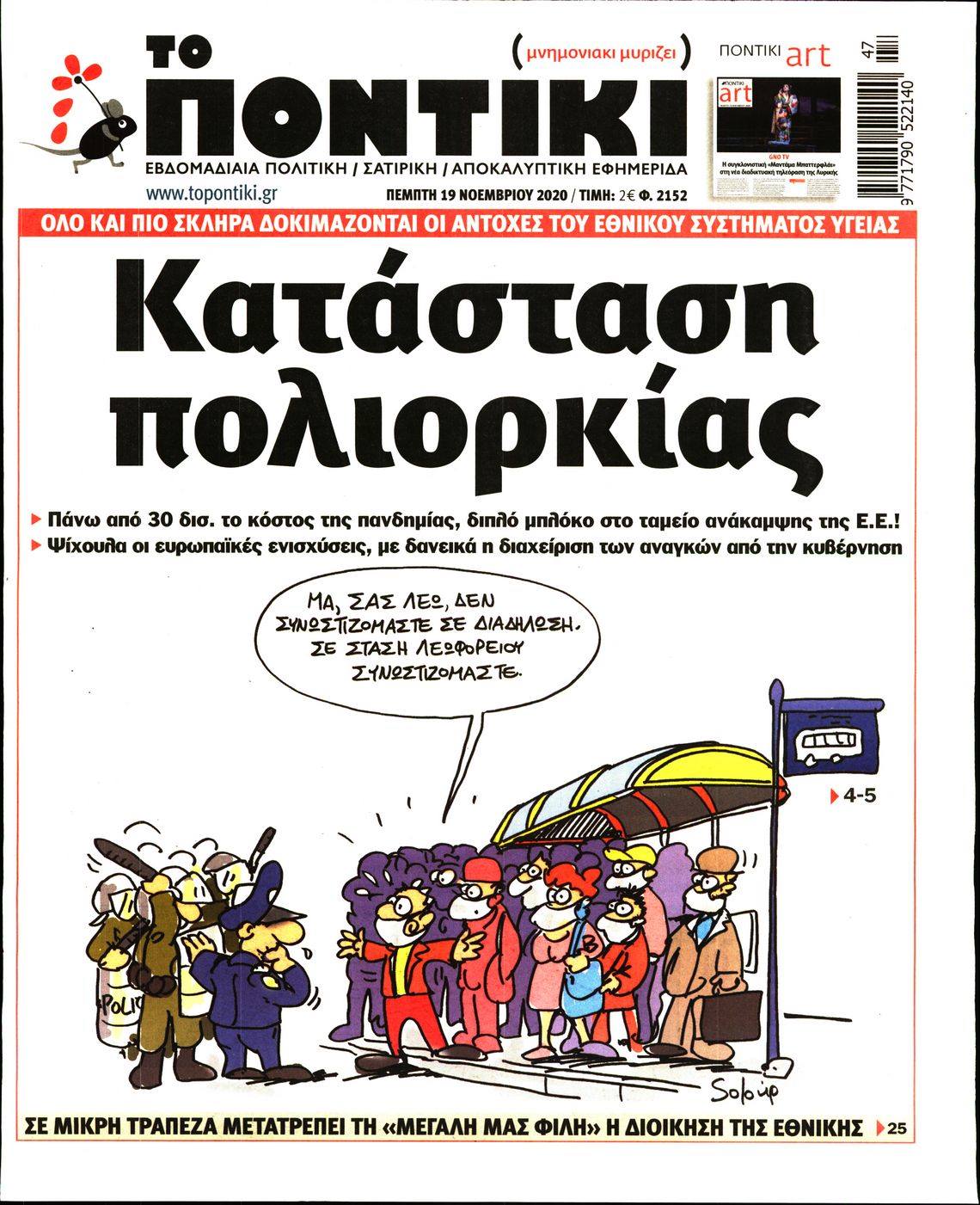 Εξώφυλο εφημερίδας ΤΟ ΠΟΝΤΙΚΙ 2020-11-19