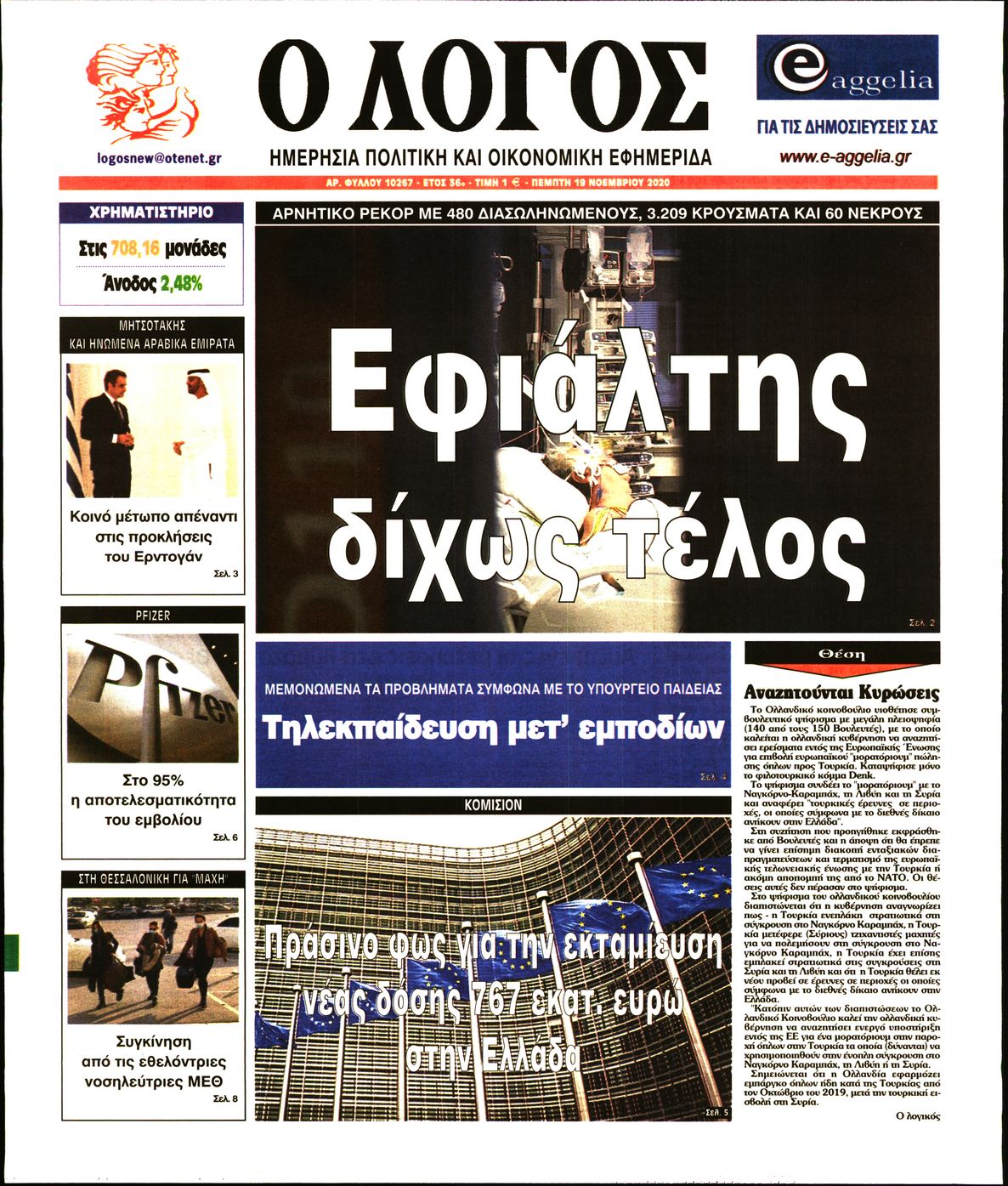 Εξώφυλο εφημερίδας Ο ΛΟΓΟΣ 2020-11-19