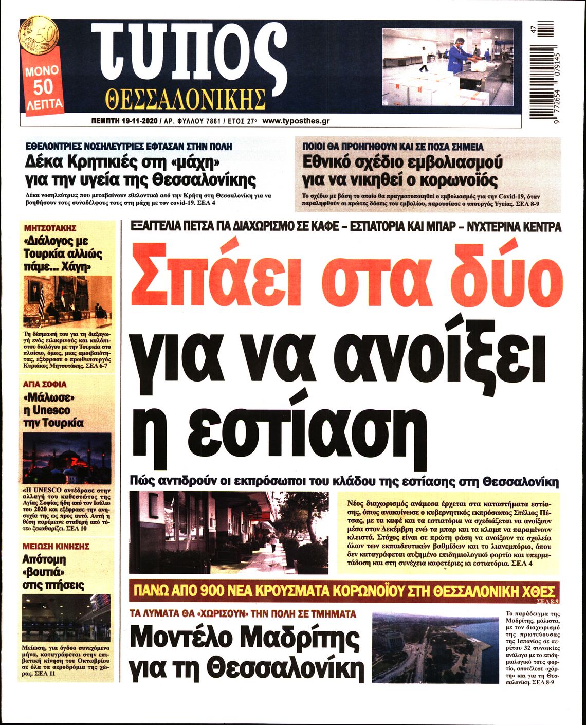 Εξώφυλο εφημερίδας ΤΥΠΟΣ ΘΕΣ/ΝΙΚΗΣ 2020-11-19