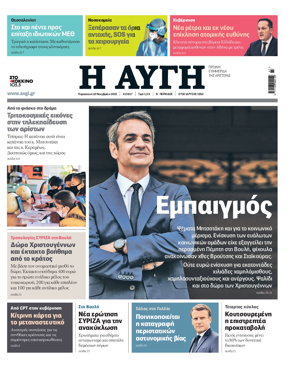 Εξώφυλο εφημερίδας ΑΥΓΗ 2020-11-20
