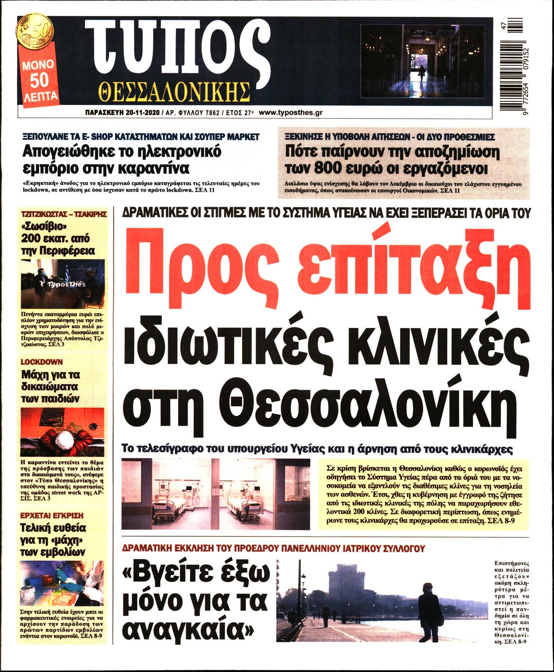Εξώφυλο εφημερίδας ΤΥΠΟΣ ΘΕΣ/ΝΙΚΗΣ 2020-11-20