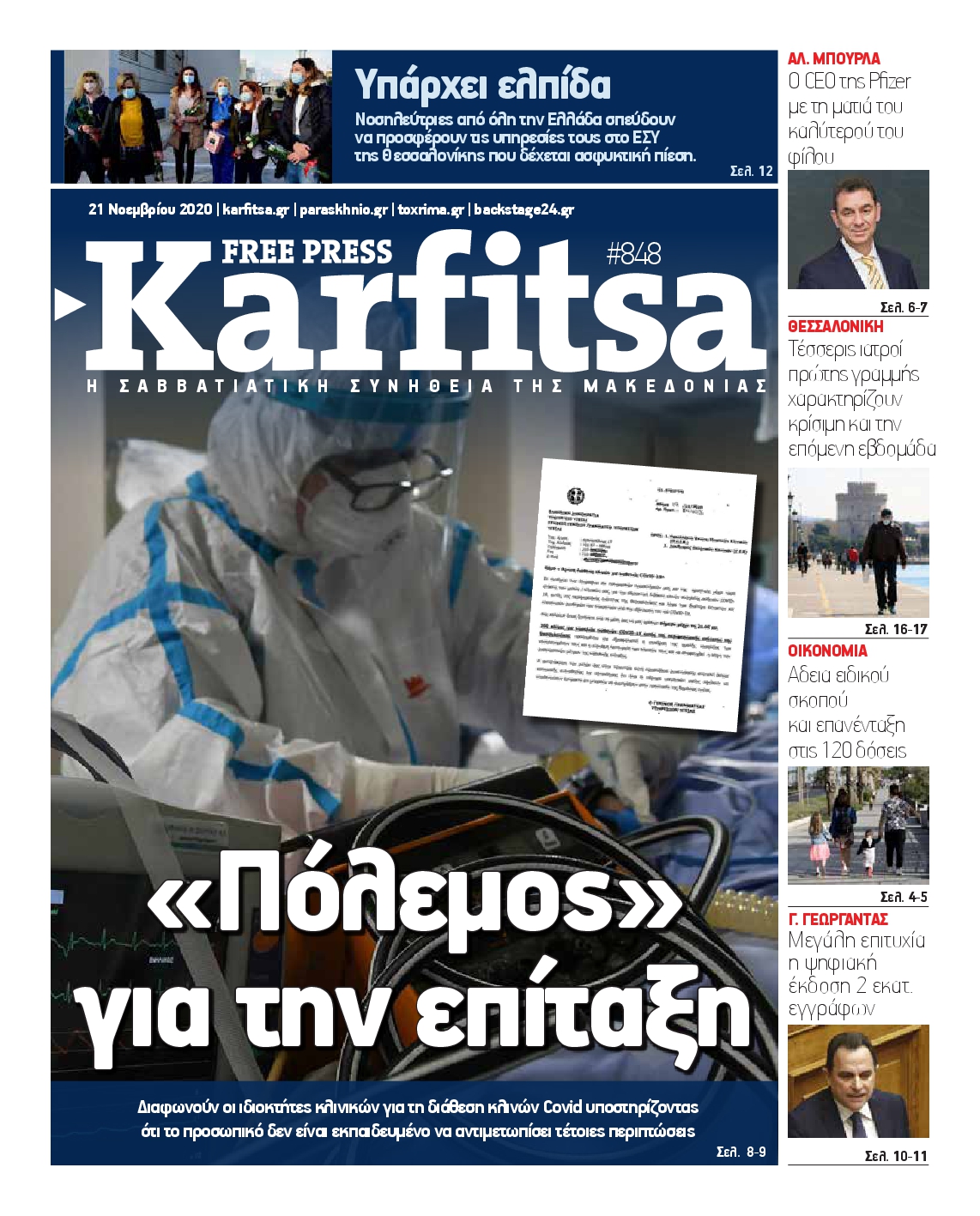 Εξώφυλο εφημερίδας ΚΑΡΦΙΤΣΑ 2020-11-21