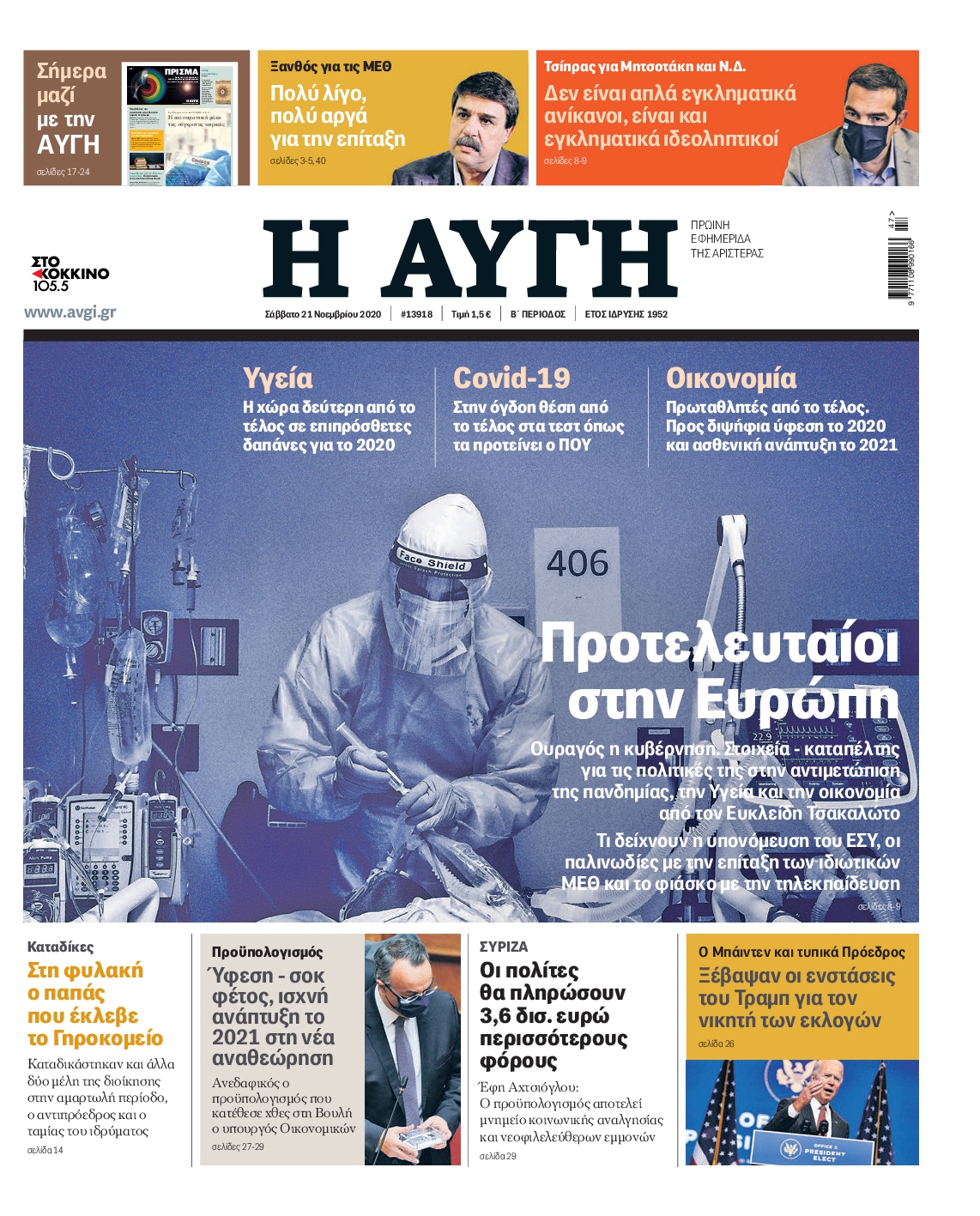 Εξώφυλο εφημερίδας ΑΥΓΗ 2020-11-21