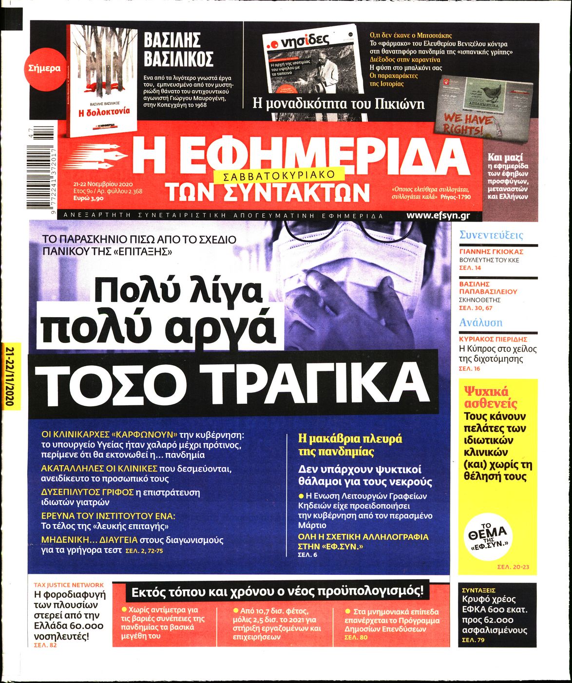 Εξώφυλο εφημερίδας ΤΩΝ ΣΥΝΤΑΚΤΩΝ 2020-11-21