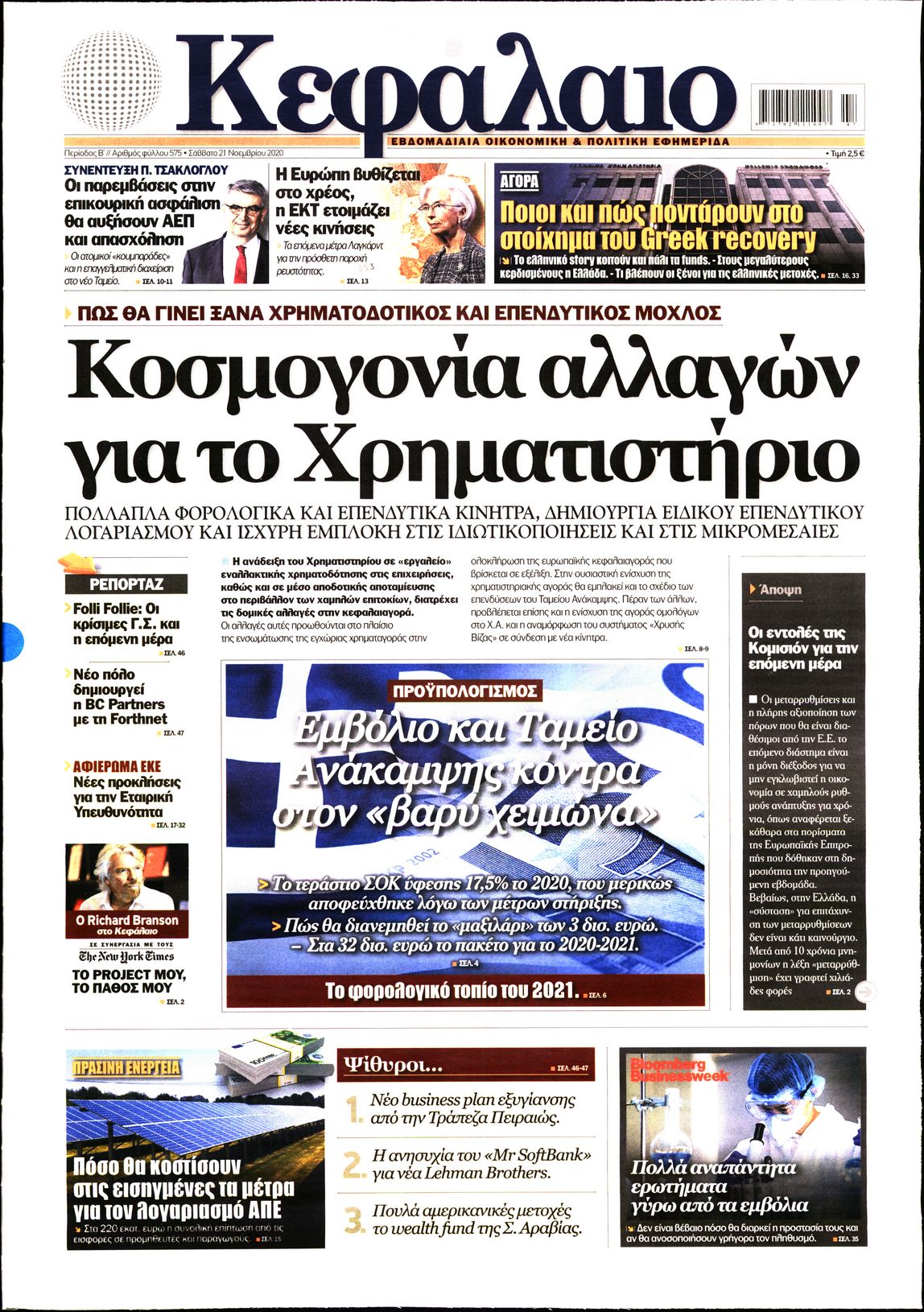 Εξώφυλο εφημερίδας ΚΕΦΑΛΑΙΟ 2020-11-21
