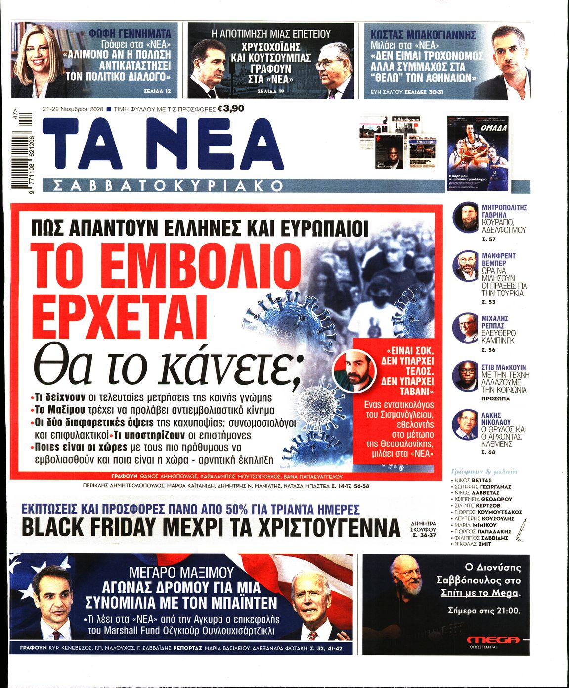 Εξώφυλο εφημερίδας ΤΑ ΝΕΑ 2020-11-21