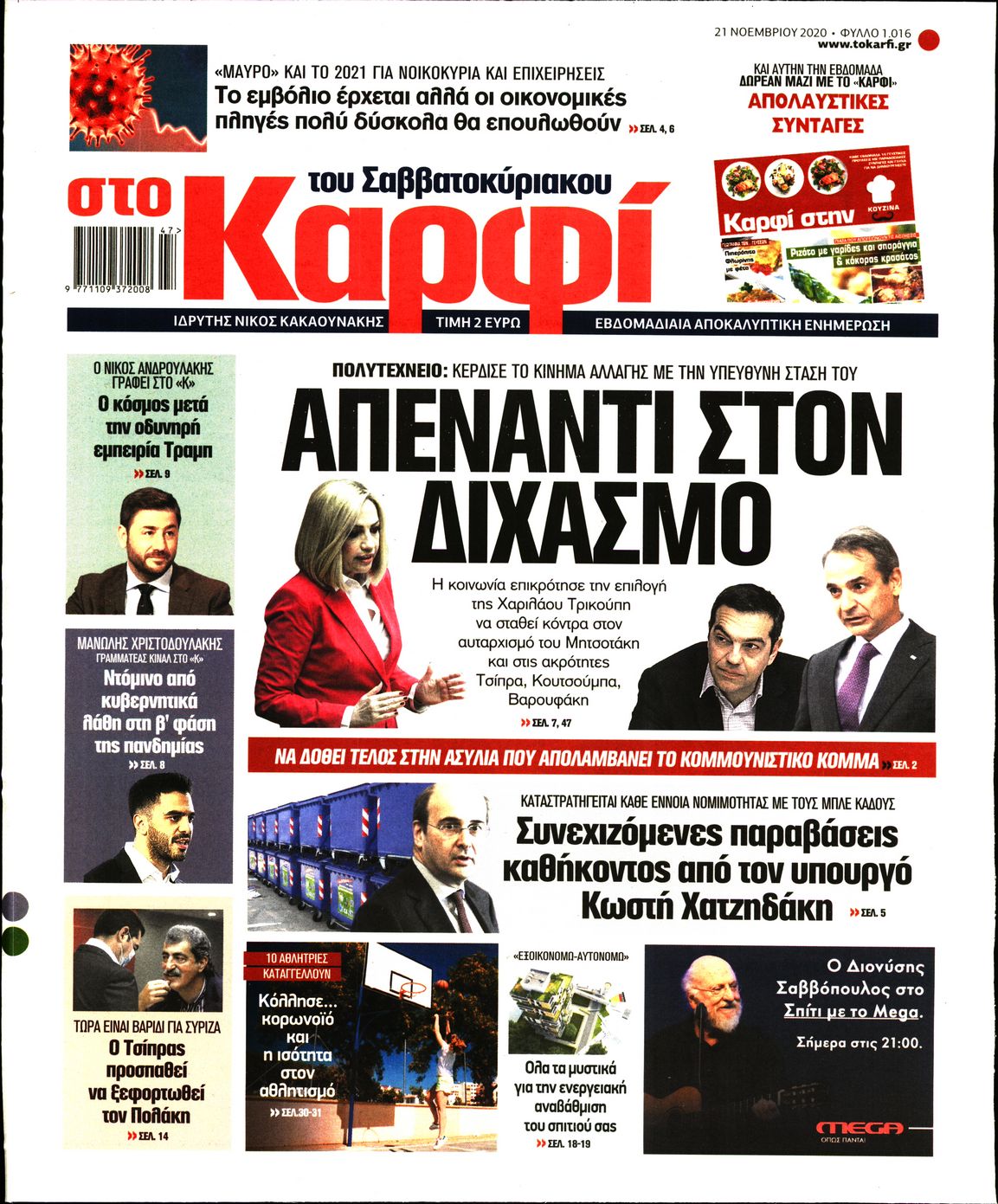 Εξώφυλο εφημερίδας ΚΑΡΦΙ 2020-11-21
