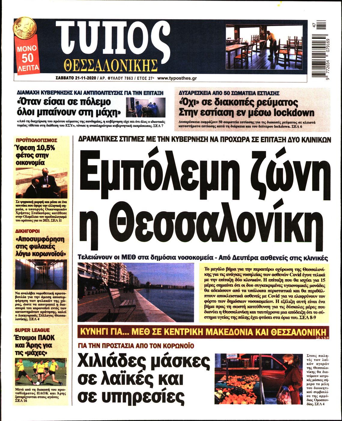 Εξώφυλο εφημερίδας ΤΥΠΟΣ ΘΕΣ/ΝΙΚΗΣ 2020-11-21