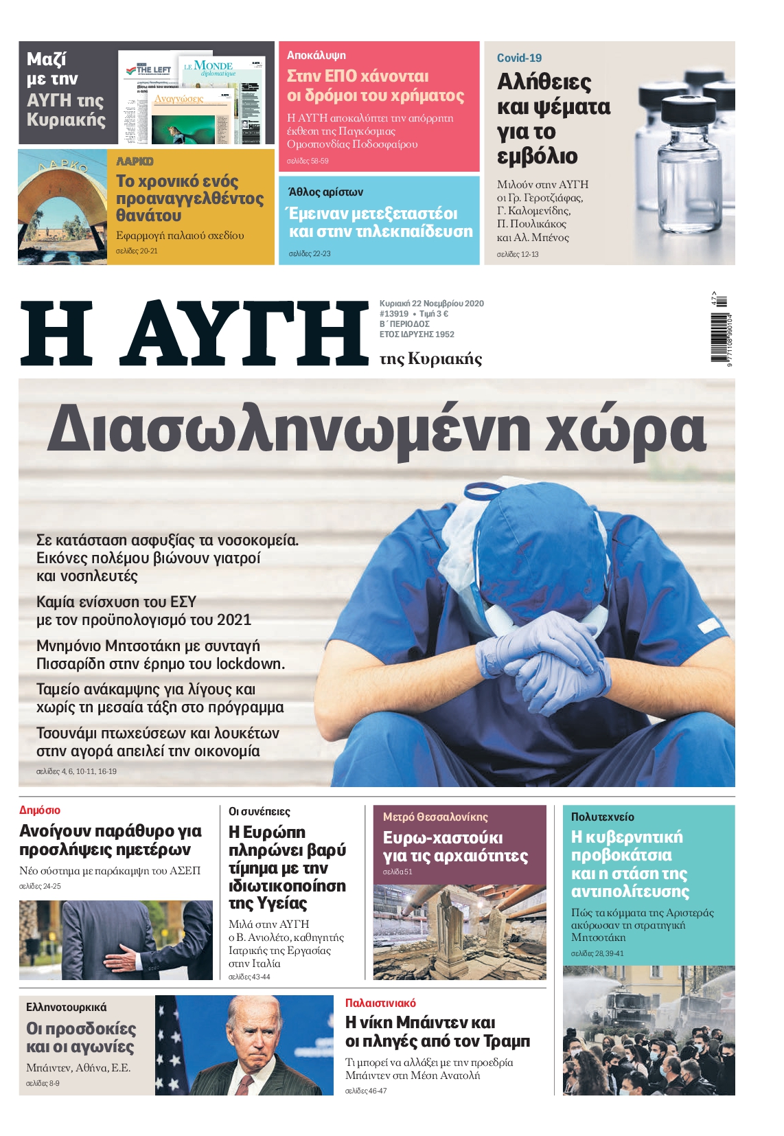 Εξώφυλο εφημερίδας ΑΥΓΗ 2020-11-22