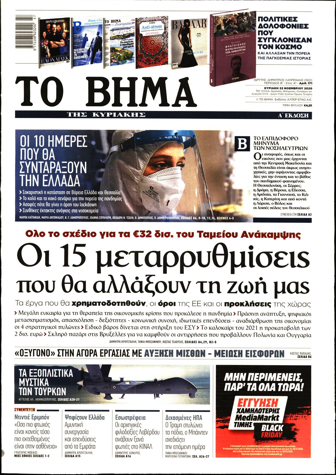 Εξώφυλο εφημερίδας ΤΟ ΒΗΜΑ 2020-11-22