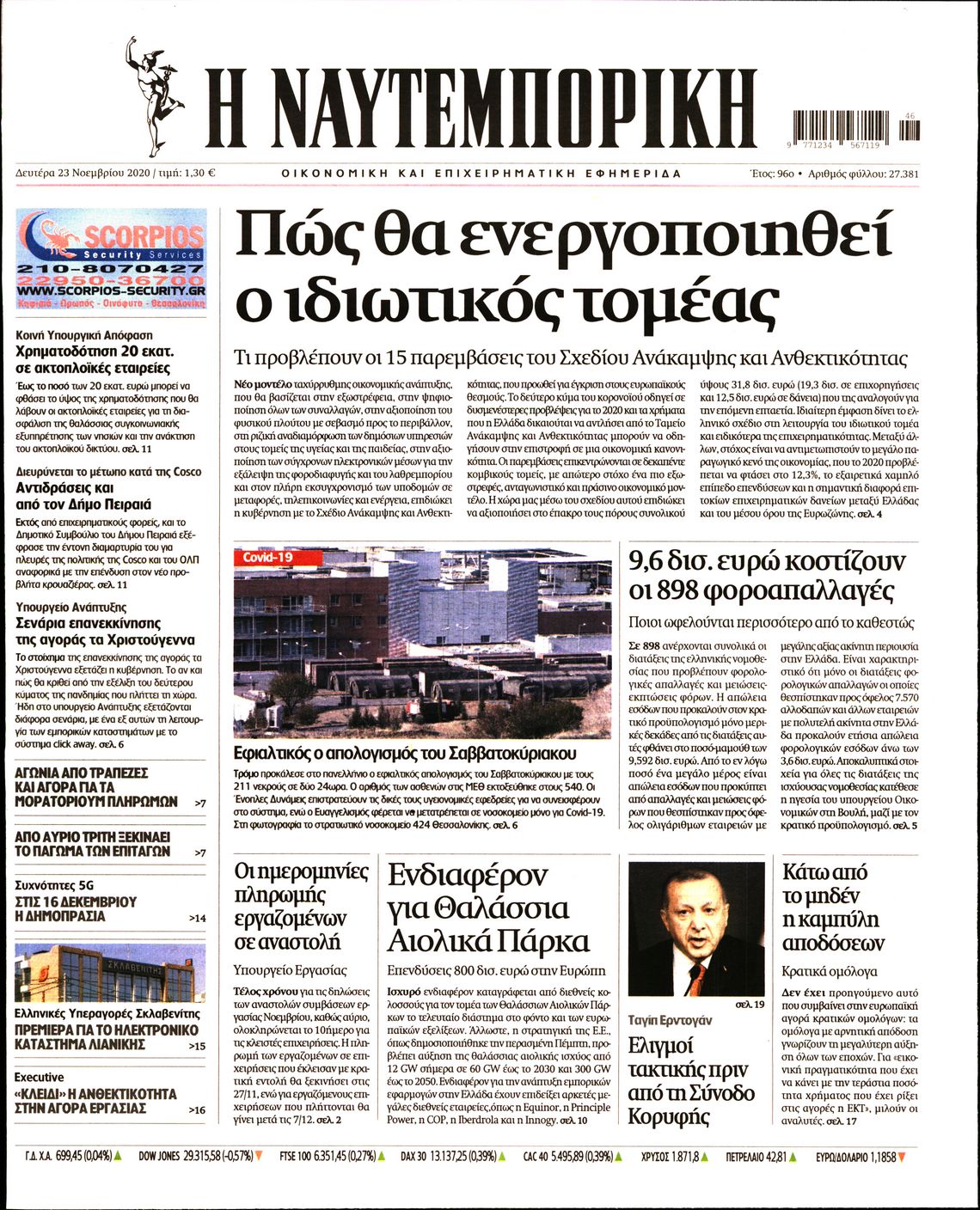 Εξώφυλο εφημερίδας ΝΑΥΤΕΜΠΟΡΙΚΗ 2020-11-23