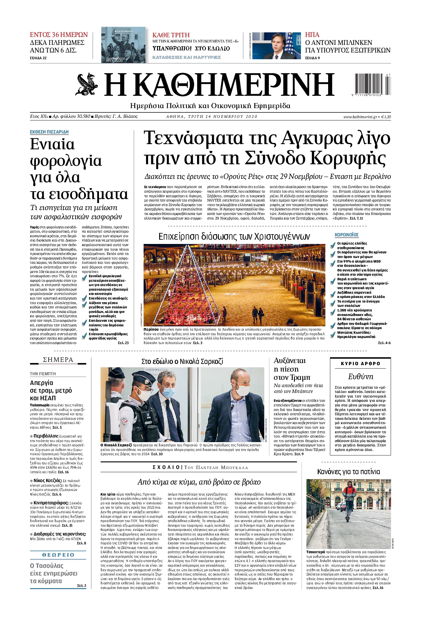 Εξώφυλο εφημερίδας ΚΑΘΗΜΕΡΙΝΗ 2020-11-24