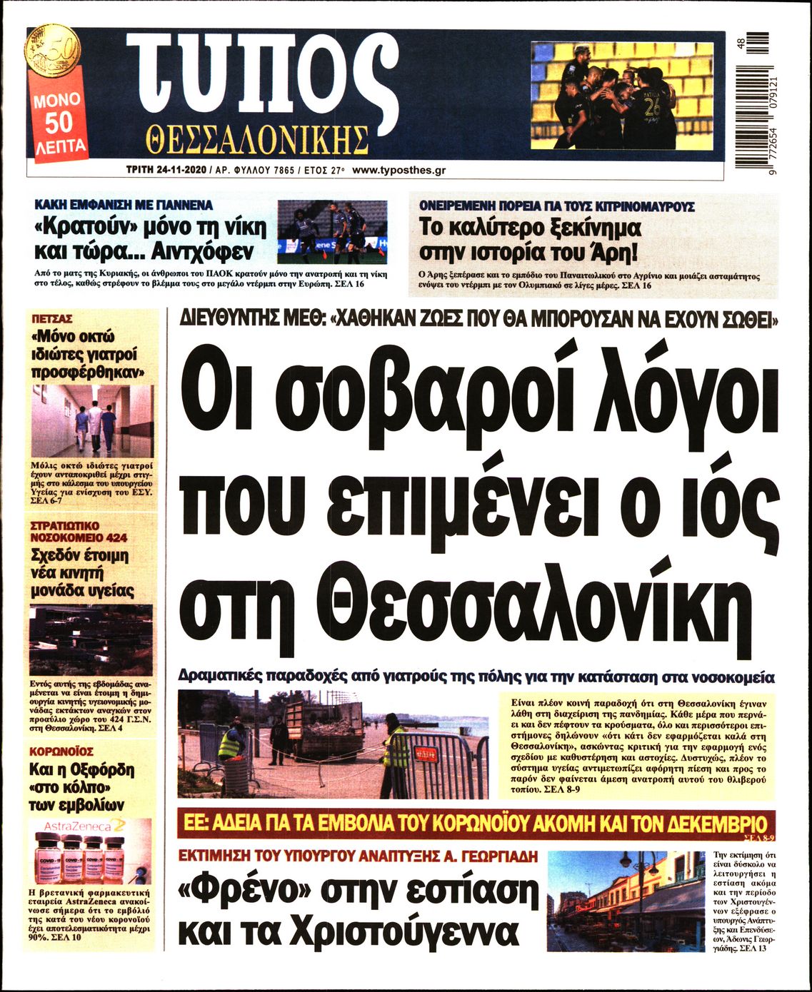 Εξώφυλο εφημερίδας ΤΥΠΟΣ ΘΕΣ/ΝΙΚΗΣ 2020-11-24