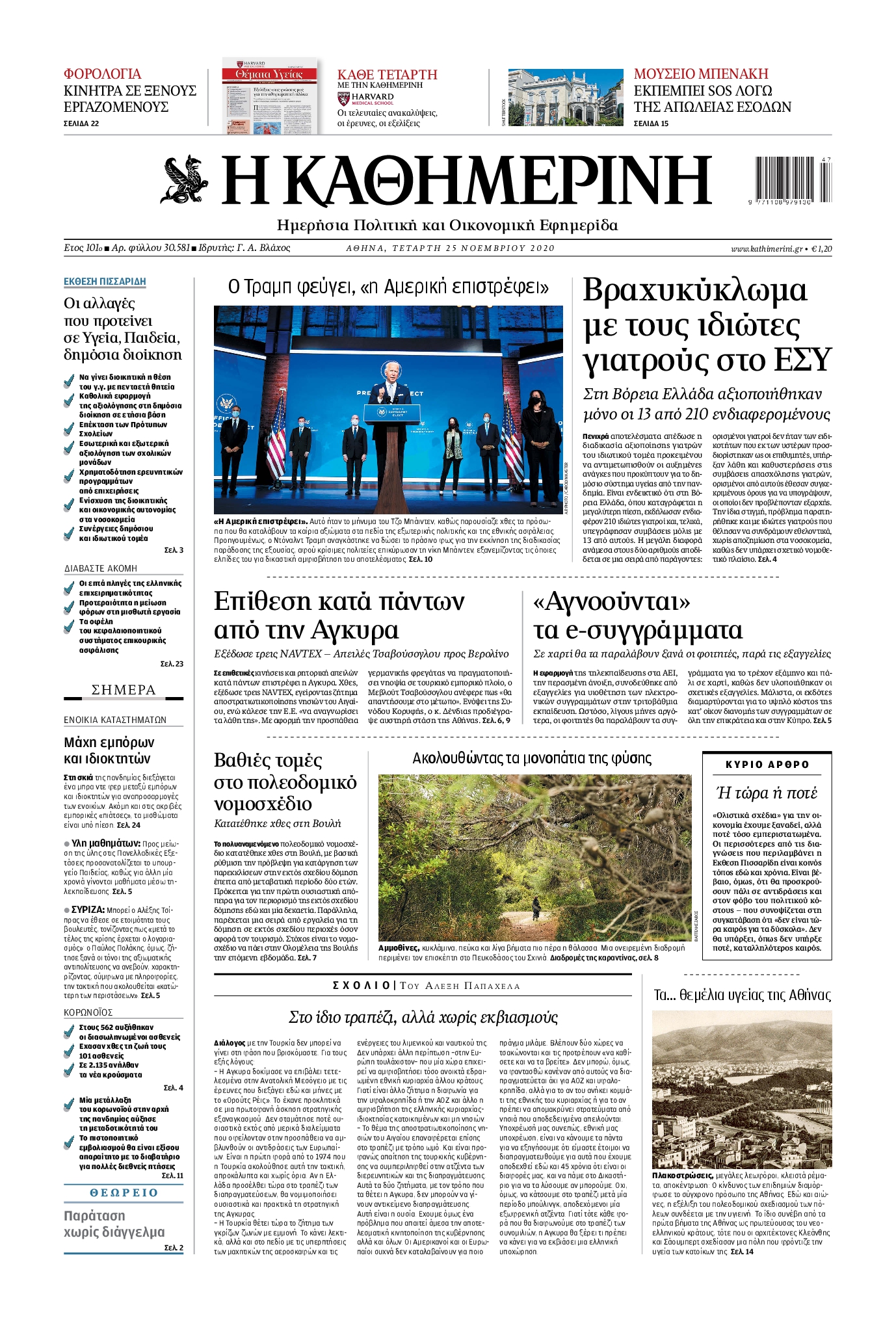 Εξώφυλο εφημερίδας ΚΑΘΗΜΕΡΙΝΗ 2020-11-25