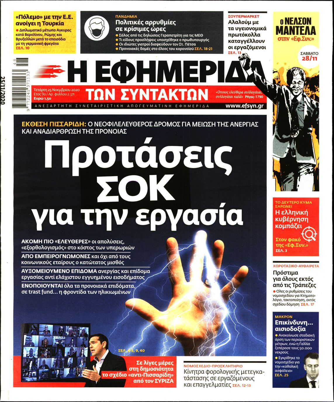 Εξώφυλο εφημερίδας ΤΩΝ ΣΥΝΤΑΚΤΩΝ 2020-11-25