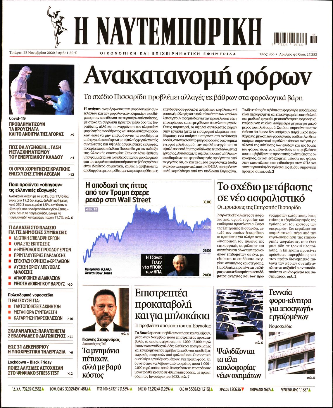 Εξώφυλο εφημερίδας ΝΑΥΤΕΜΠΟΡΙΚΗ 2020-11-25