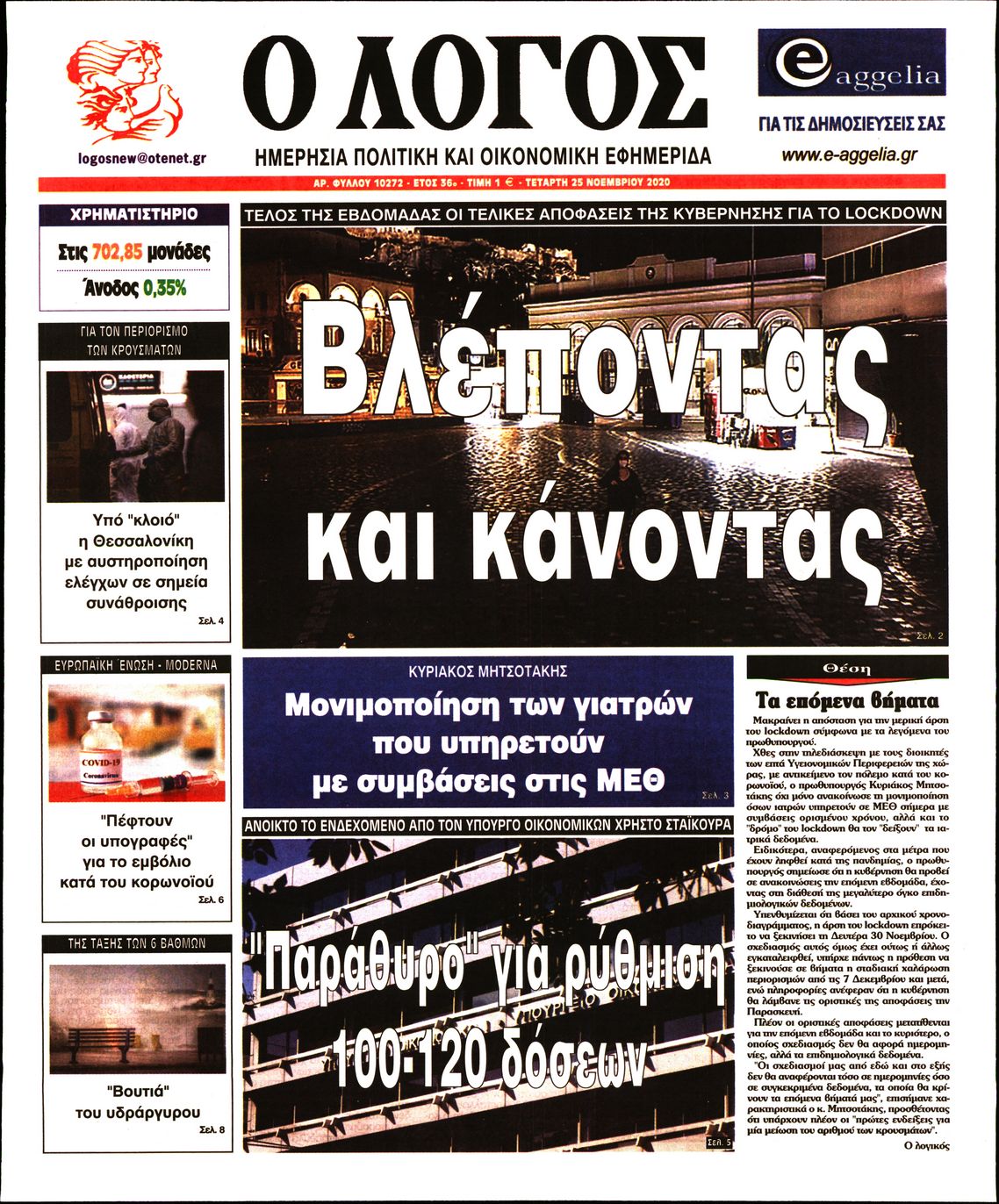 Εξώφυλο εφημερίδας Ο ΛΟΓΟΣ 2020-11-25