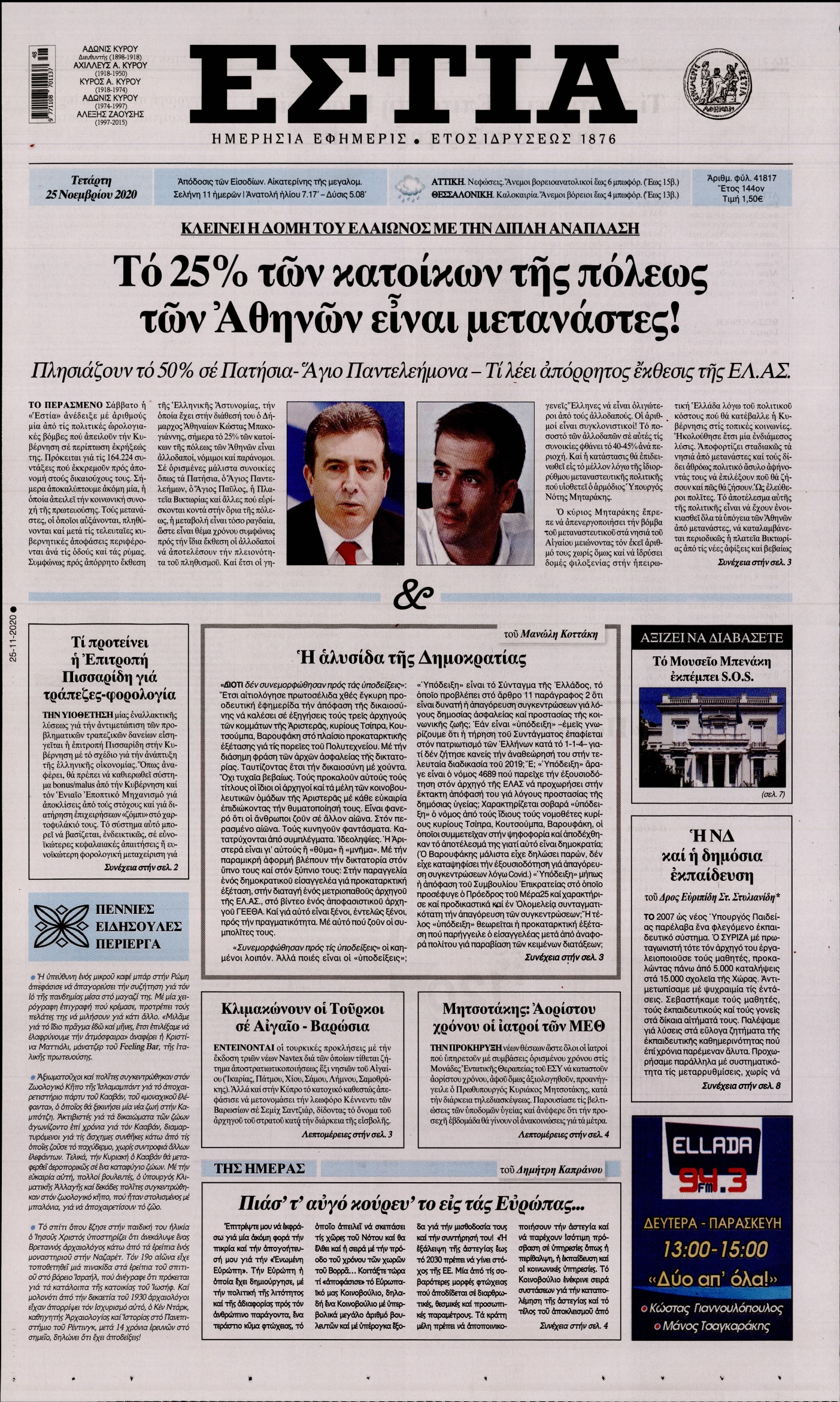 Εξώφυλο εφημερίδας ΕΣΤΙΑ 2020-11-25