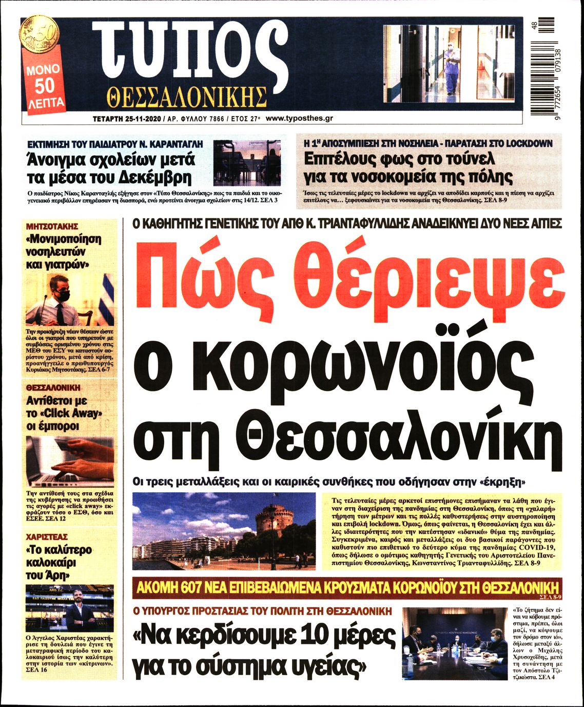 Εξώφυλο εφημερίδας ΤΥΠΟΣ ΘΕΣ/ΝΙΚΗΣ 2020-11-25