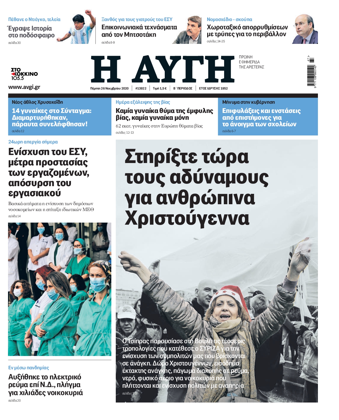 Εξώφυλο εφημερίδας ΑΥΓΗ 2020-11-26