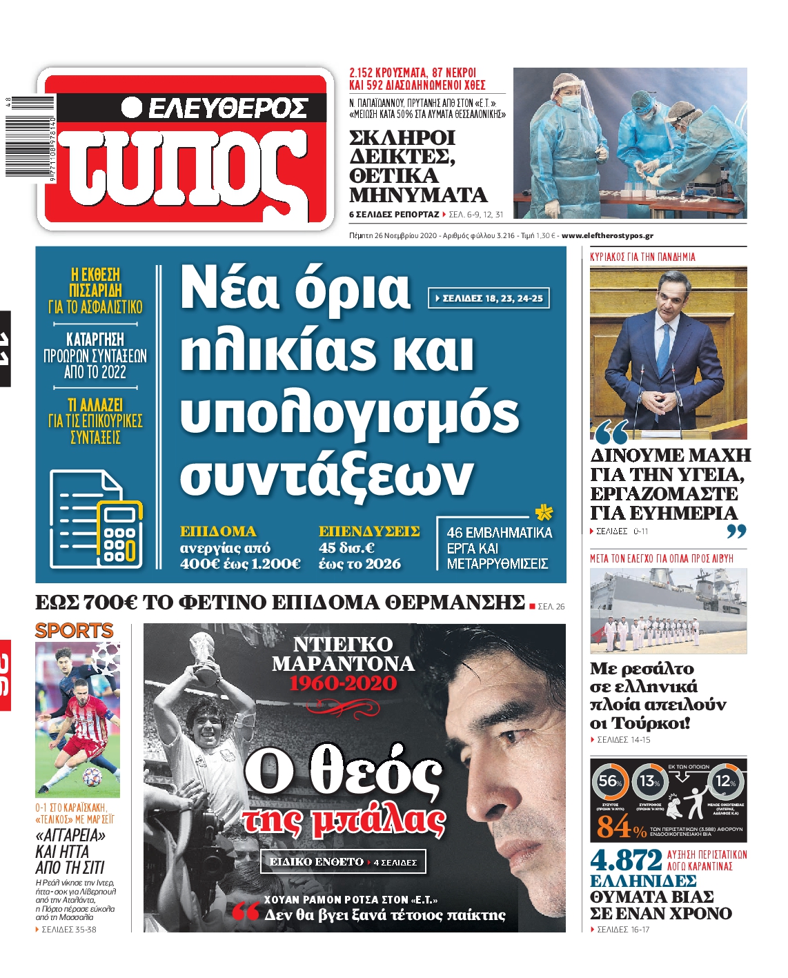 Εξώφυλο εφημερίδας ΕΛΕΥΘΕΡΟΣ ΤΥΠΟΣ 2020-11-26