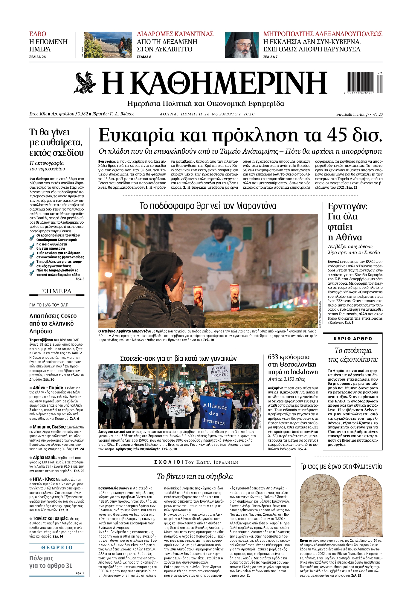 Εξώφυλο εφημερίδας ΚΑΘΗΜΕΡΙΝΗ 2020-11-26