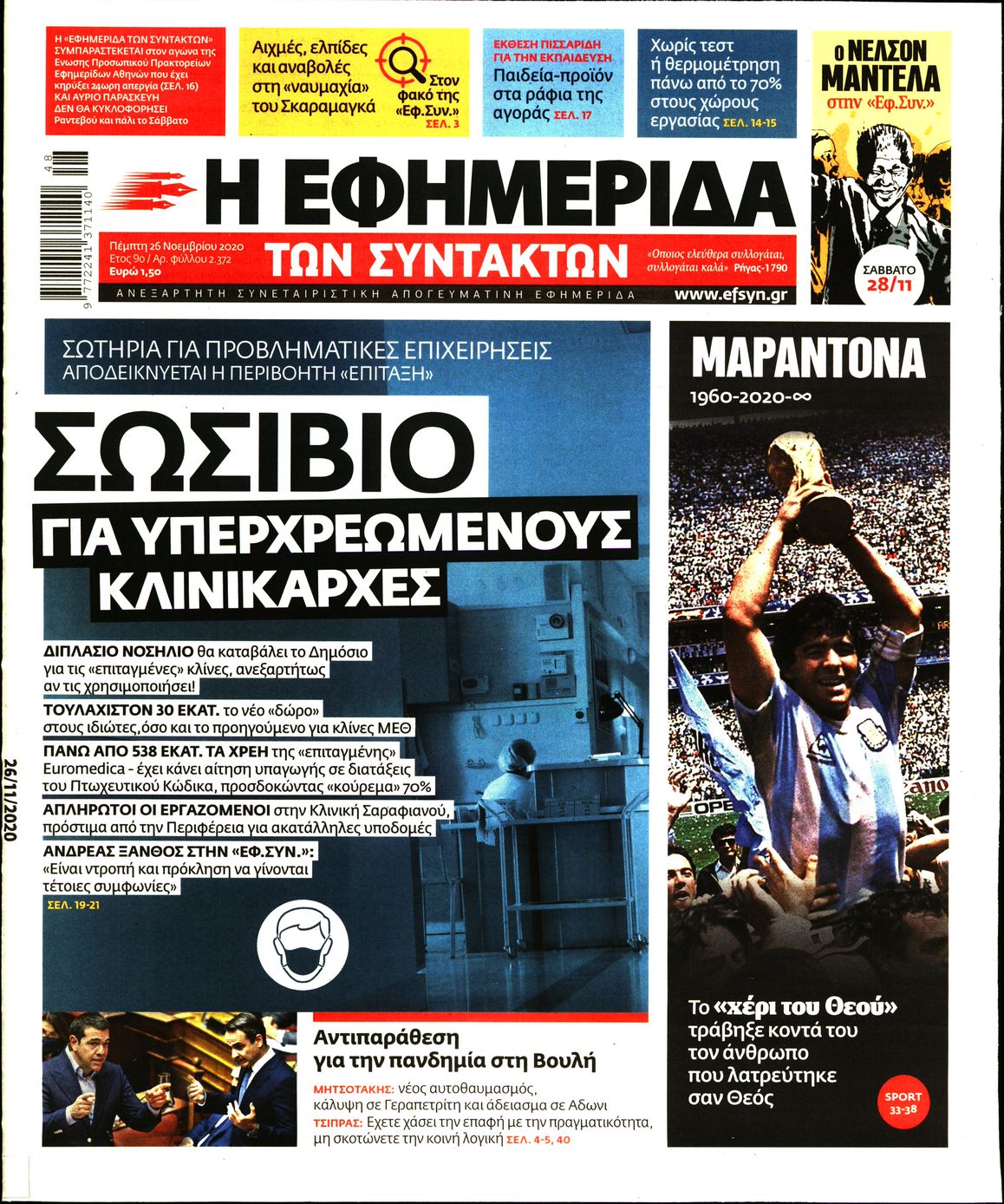 Εξώφυλο εφημερίδας ΤΩΝ ΣΥΝΤΑΚΤΩΝ 2020-11-26