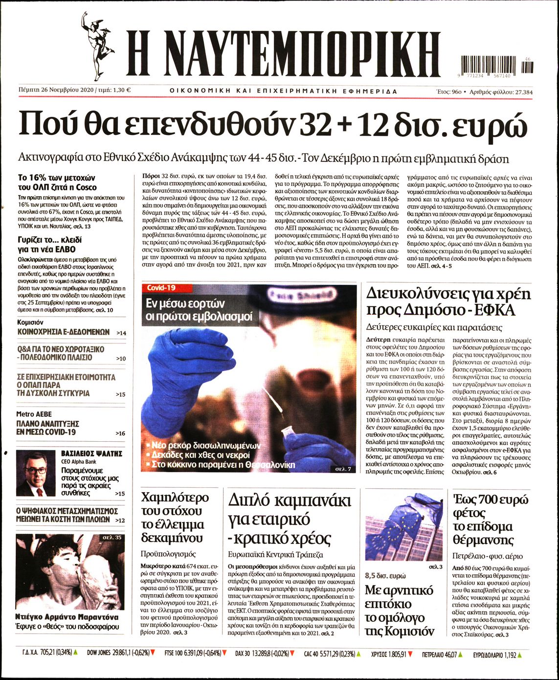 Εξώφυλο εφημερίδας ΝΑΥΤΕΜΠΟΡΙΚΗ 2020-11-26
