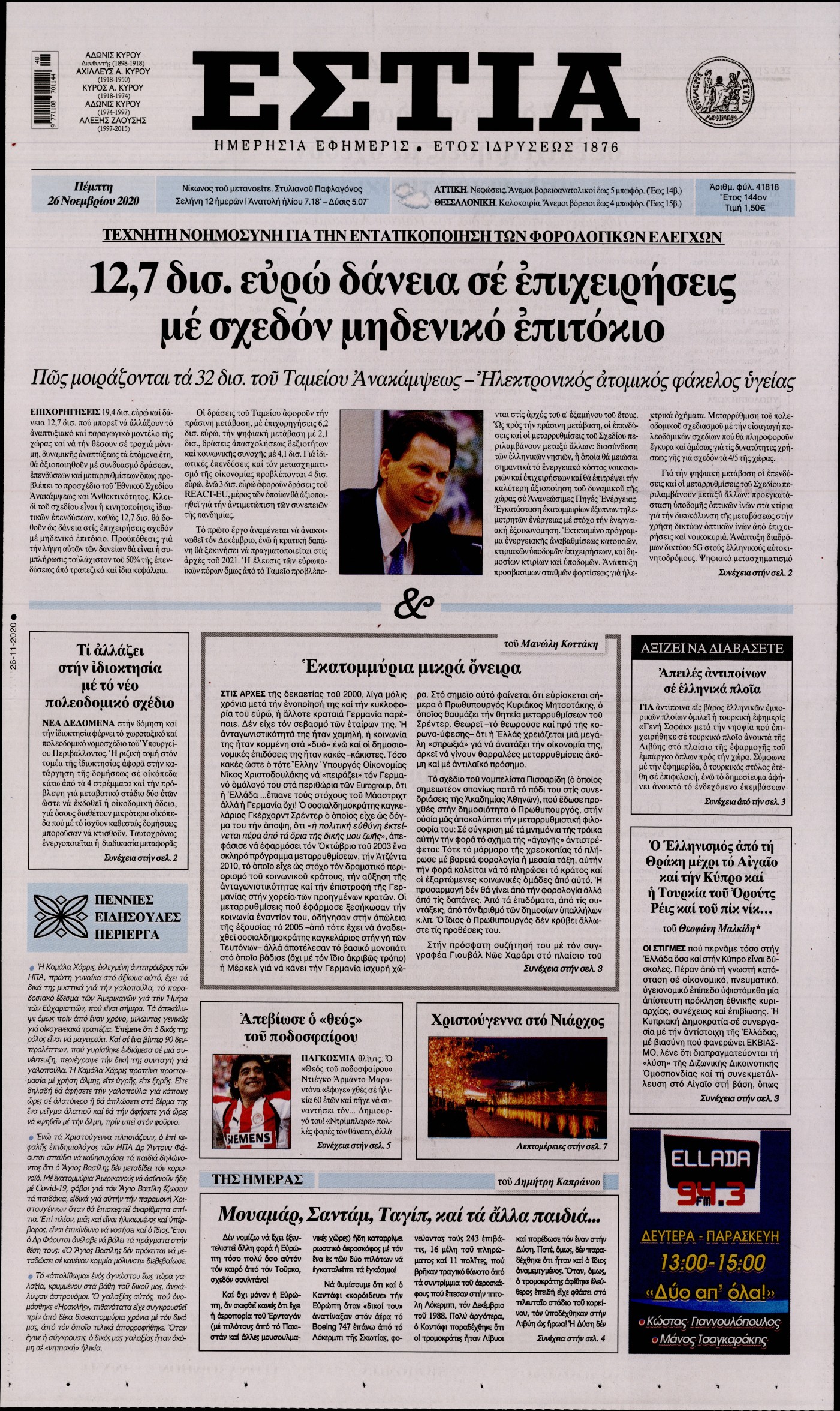 Εξώφυλο εφημερίδας ΕΣΤΙΑ Wed, 25 Nov 2020 22:00:00 GMT