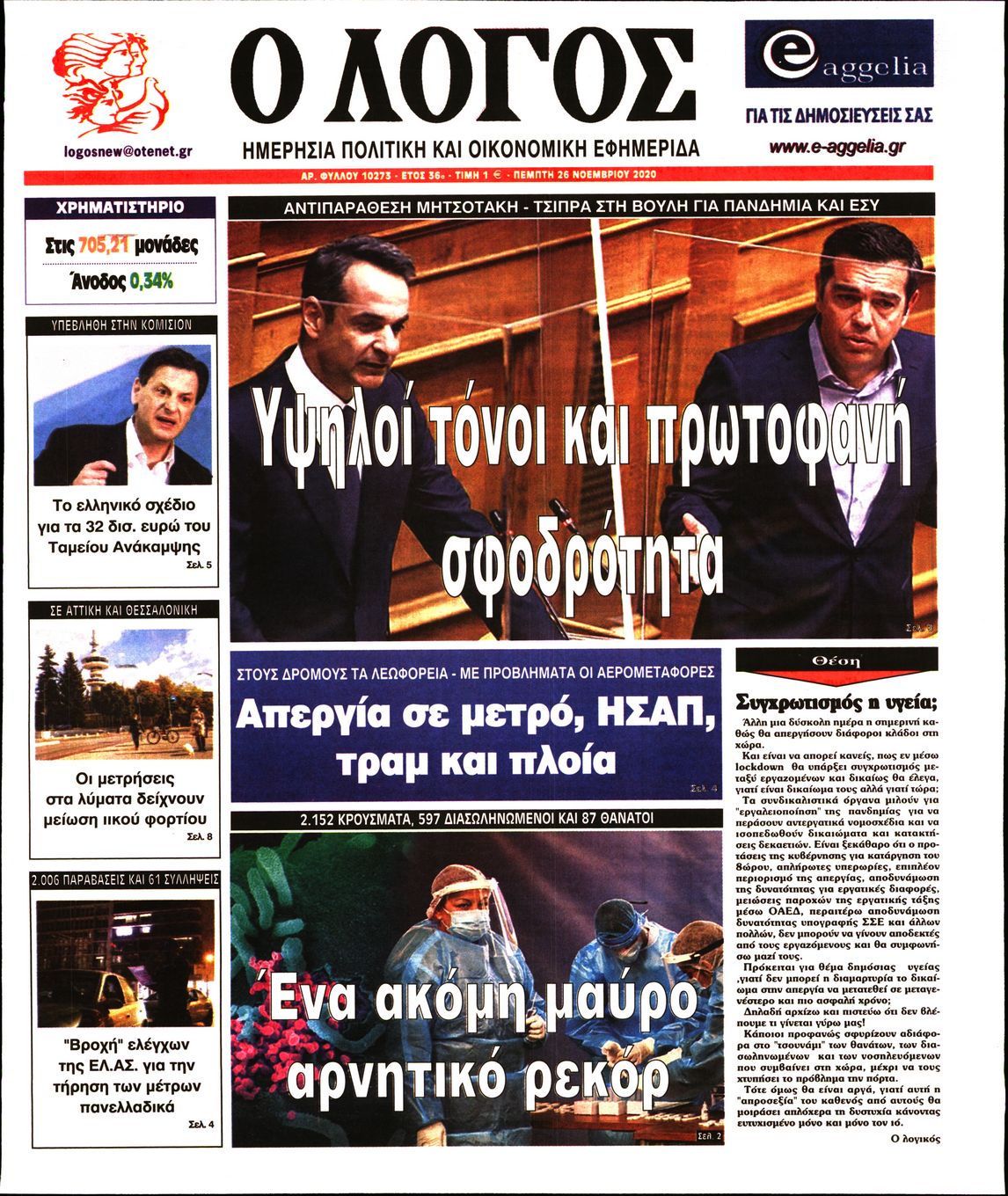 Εξώφυλο εφημερίδας Ο ΛΟΓΟΣ 2020-11-26