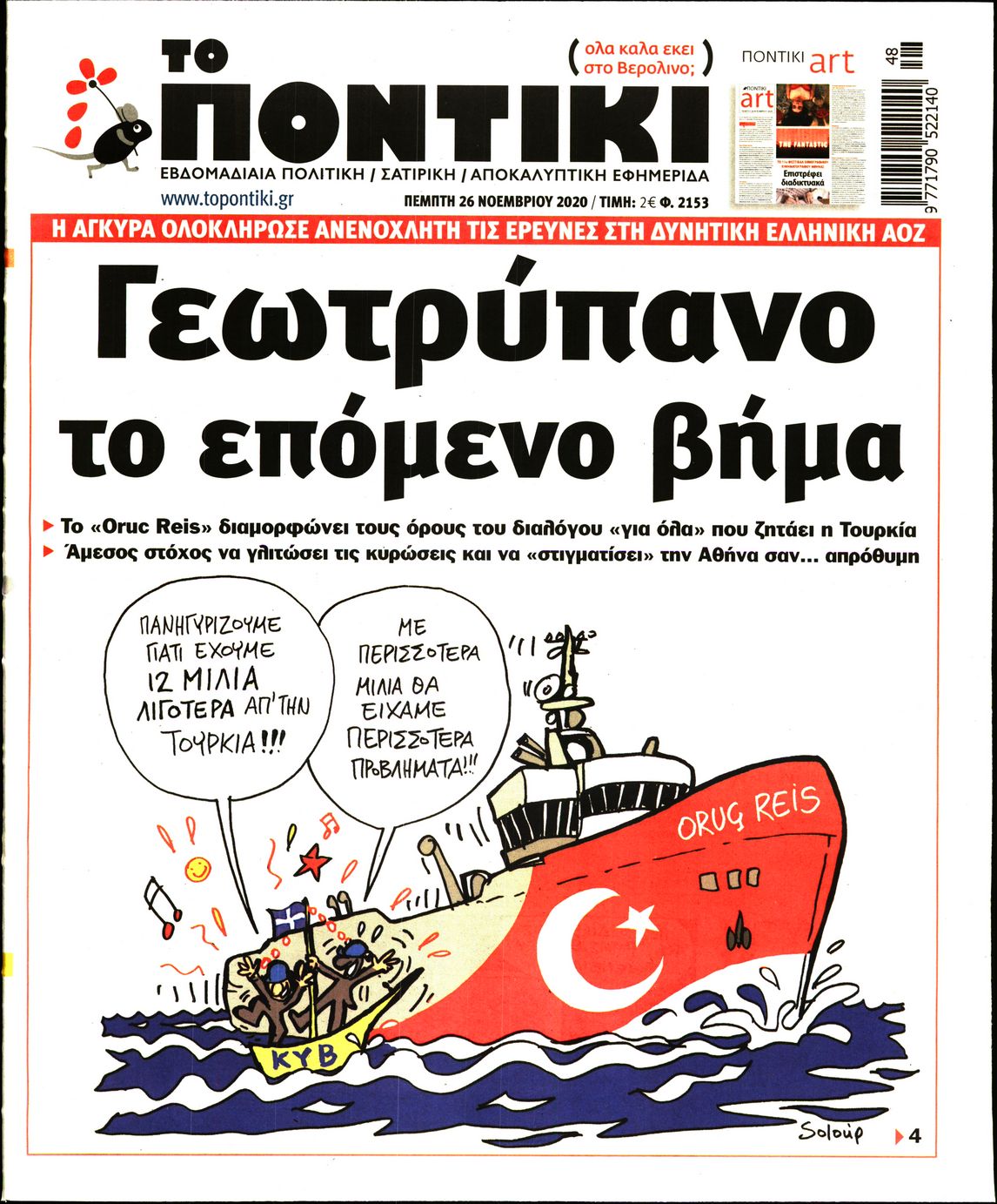 Εξώφυλο εφημερίδας ΤΟ ΠΟΝΤΙΚΙ 2020-11-26