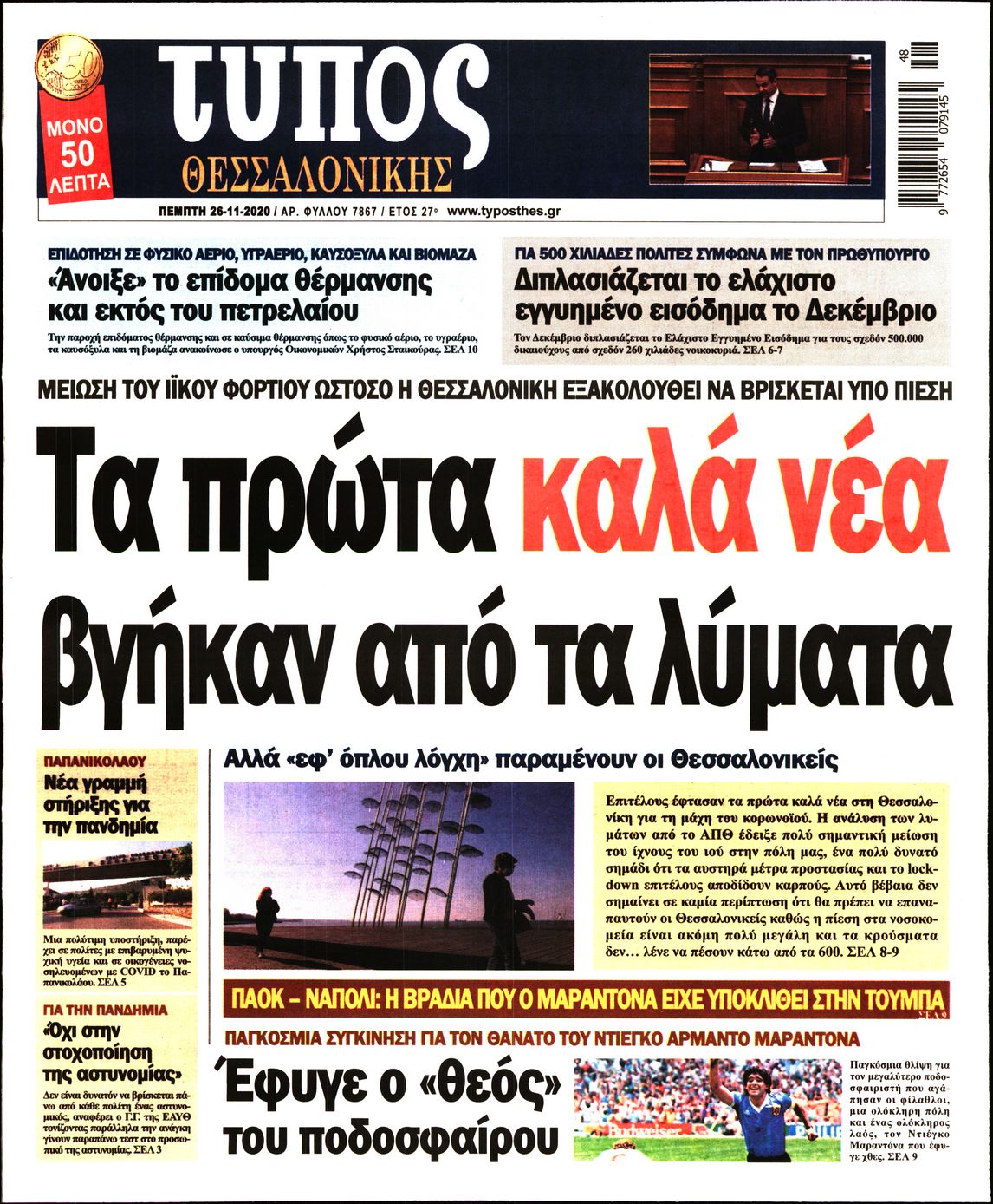 Εξώφυλο εφημερίδας ΤΥΠΟΣ ΘΕΣ/ΝΙΚΗΣ 2020-11-26