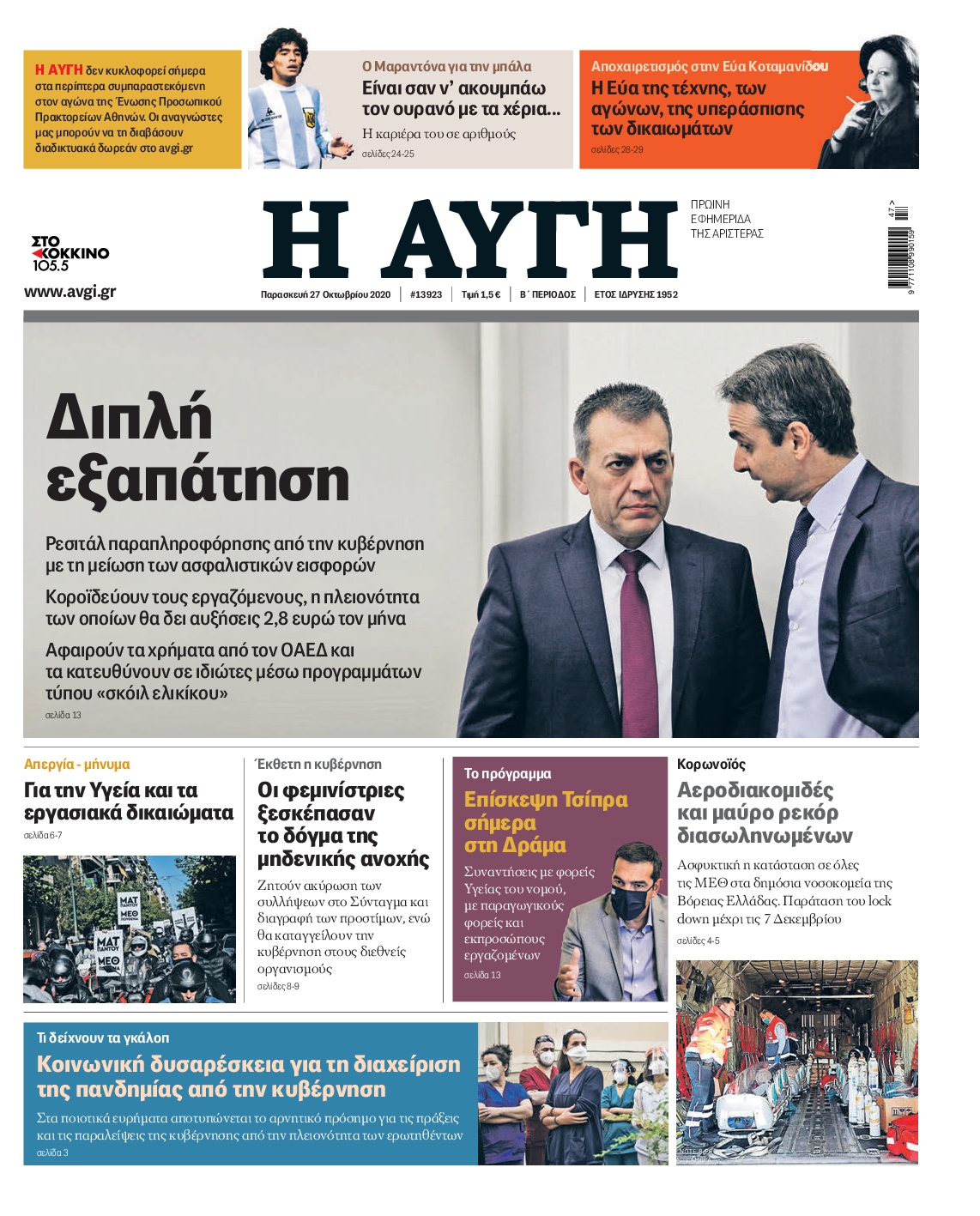 Εξώφυλο εφημερίδας ΑΥΓΗ 2020-11-27