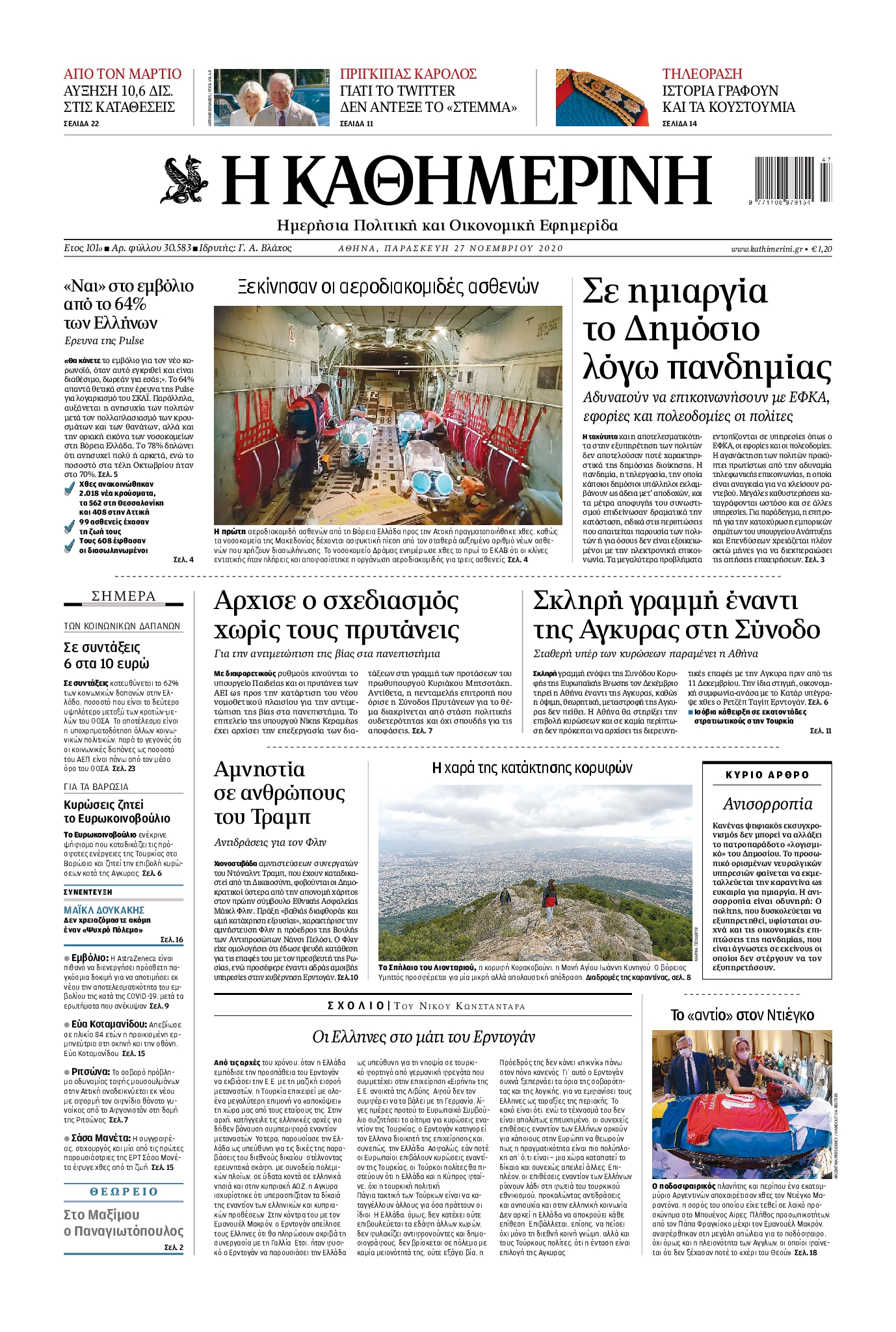 Εξώφυλο εφημερίδας ΚΑΘΗΜΕΡΙΝΗ 2020-11-27