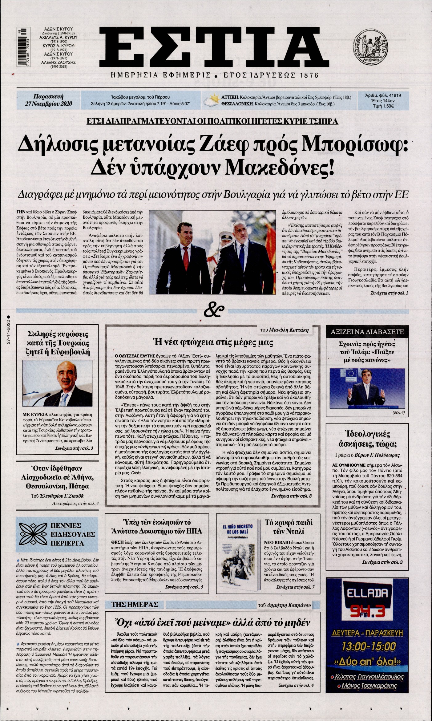Εξώφυλο εφημερίδας ΕΣΤΙΑ Thu, 26 Nov 2020 22:00:00 GMT