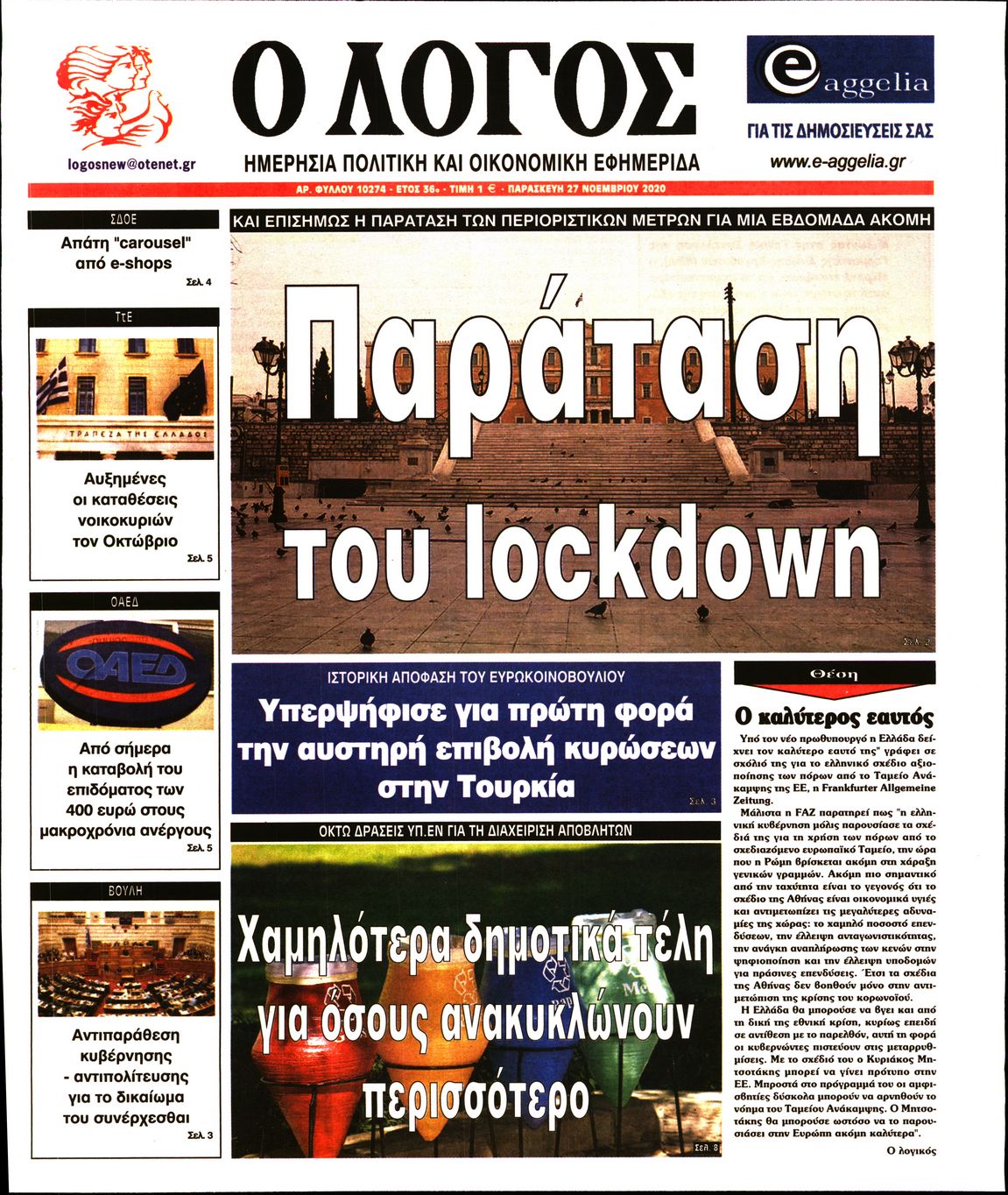 Εξώφυλο εφημερίδας Ο ΛΟΓΟΣ 2020-11-27