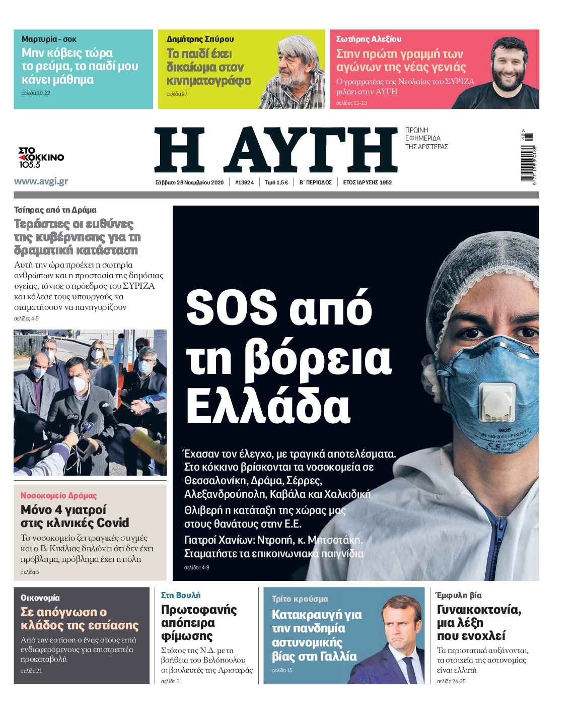 Εξώφυλο εφημερίδας ΑΥΓΗ 2020-11-28
