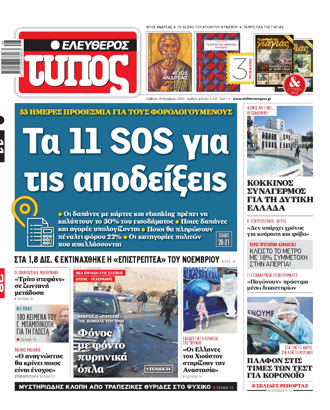 Εξώφυλο εφημερίδας ΕΛΕΥΘΕΡΟΣ ΤΥΠΟΣ 2020-11-28