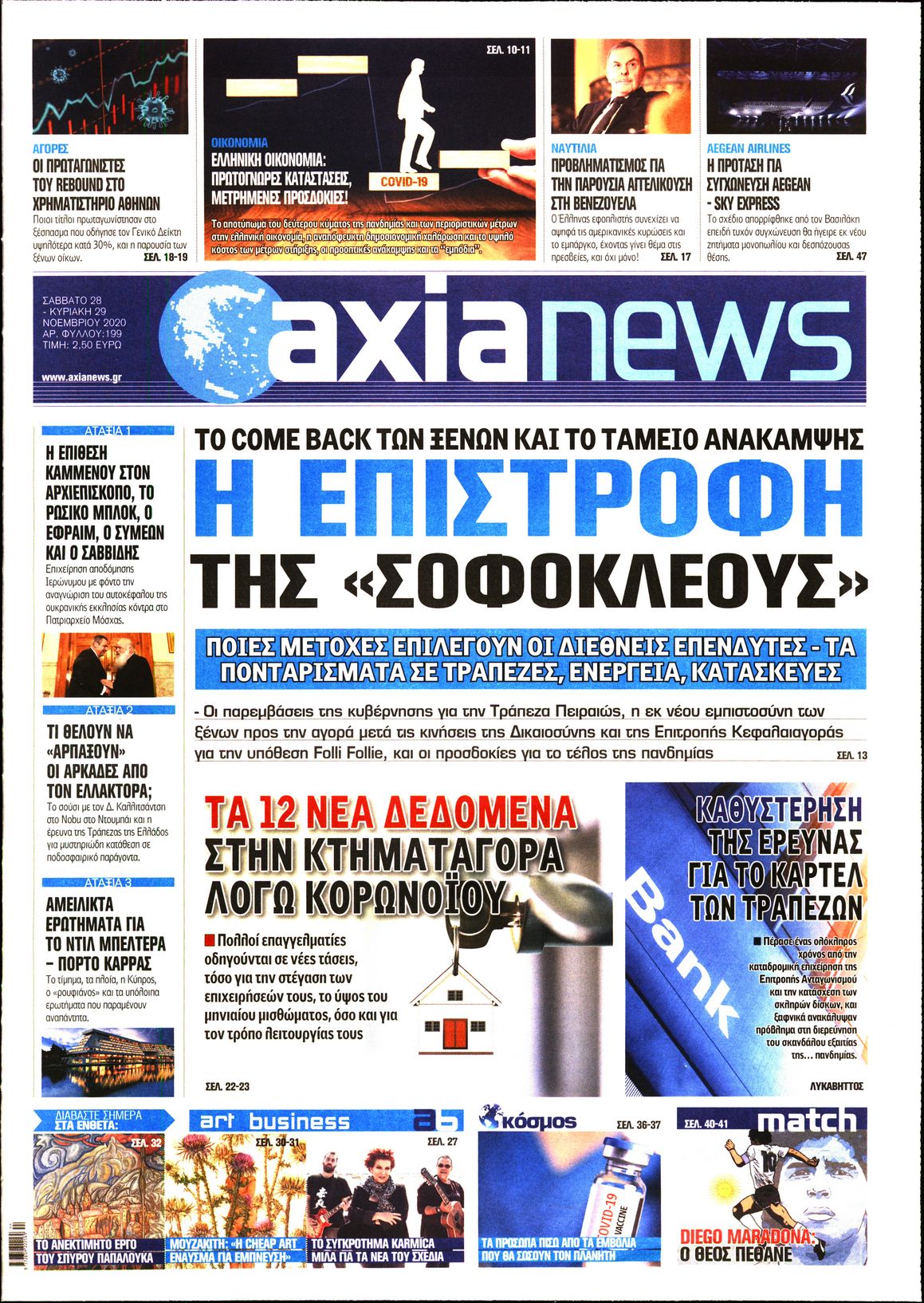 Εξώφυλο εφημερίδας ΑΞΙΑ 2020-11-28