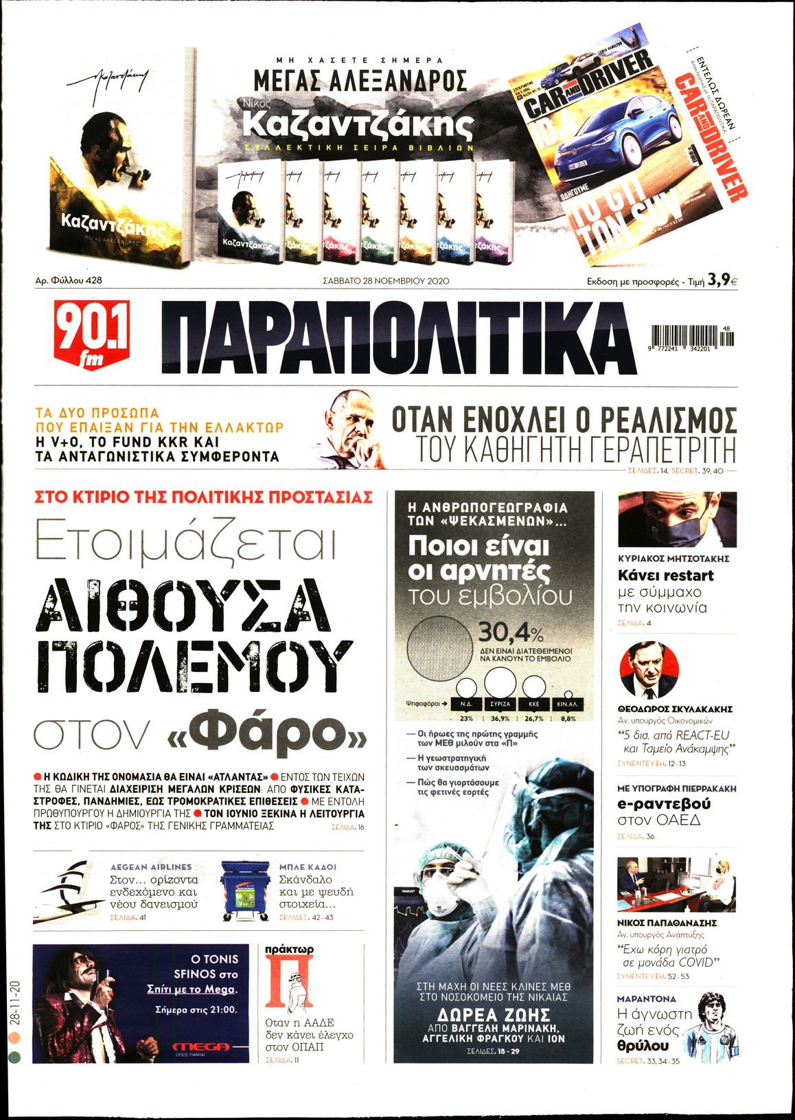 Εξώφυλο εφημερίδας ΠΑΡΑΠΟΛΙΤΙΚΑ 2020-11-28
