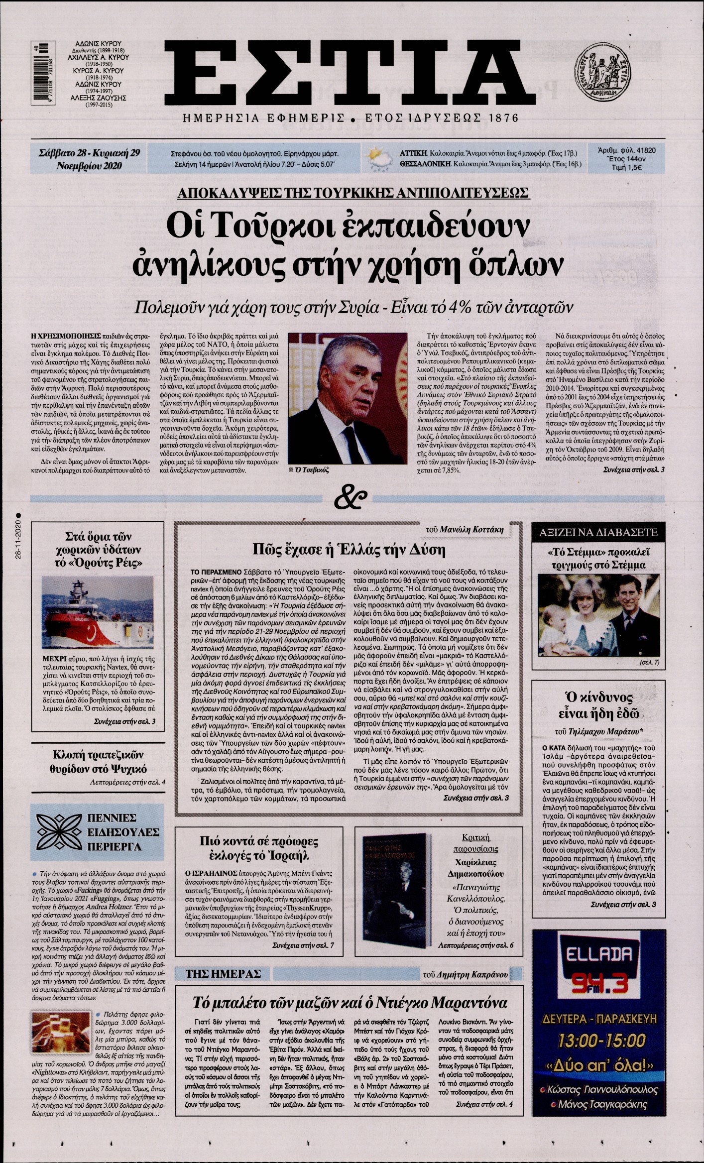 Εξώφυλο εφημερίδας ΕΣΤΙΑ 2020-11-28
