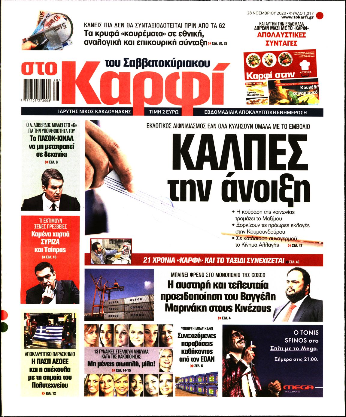 Εξώφυλο εφημερίδας ΚΑΡΦΙ 2020-11-28