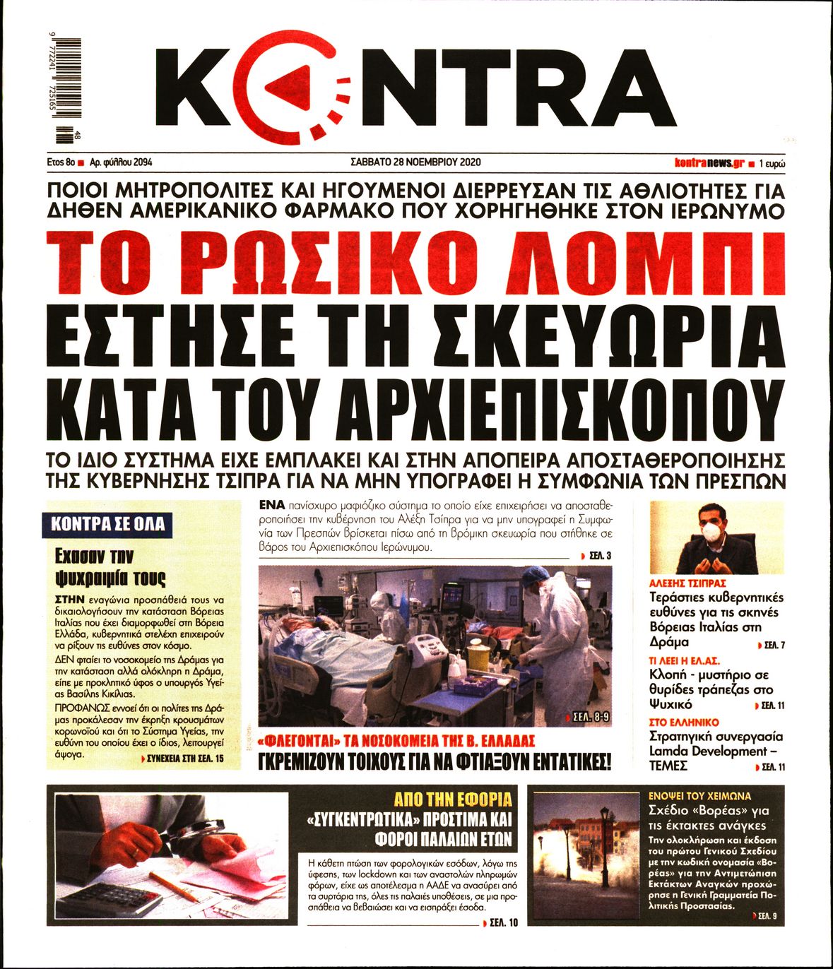 Εξώφυλο εφημερίδας KONTRA NEWS 2020-11-28