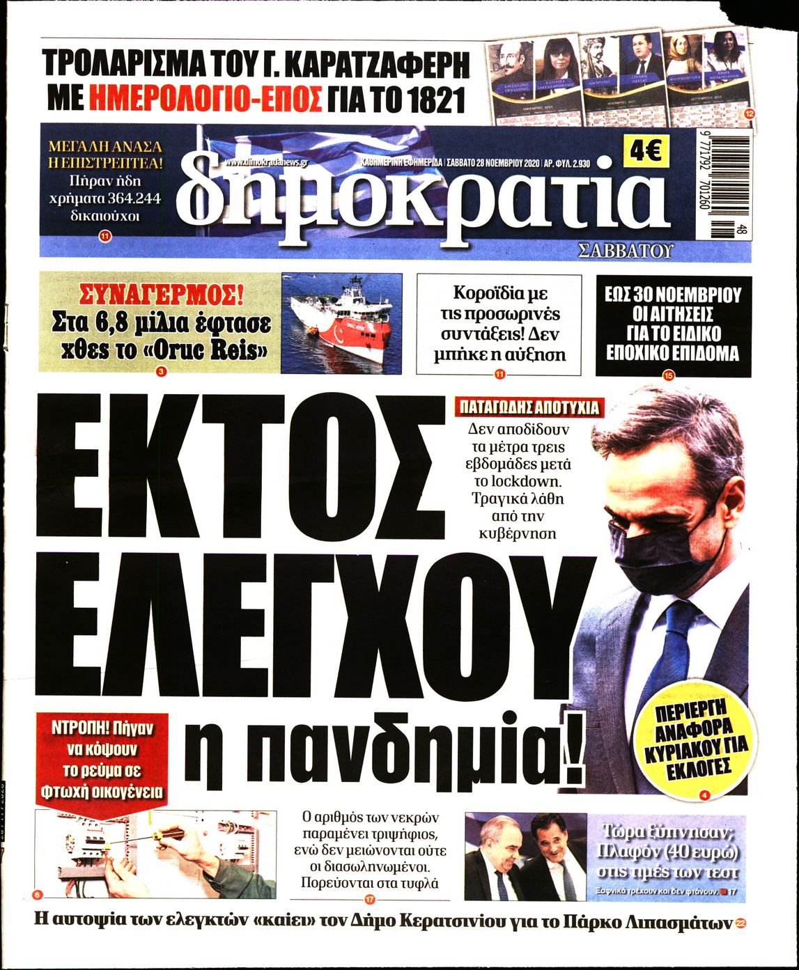 Εξώφυλο εφημερίδας ΔΗΜΟΚΡΑΤΙΑ Fri, 27 Nov 2020 22:00:00 GMT