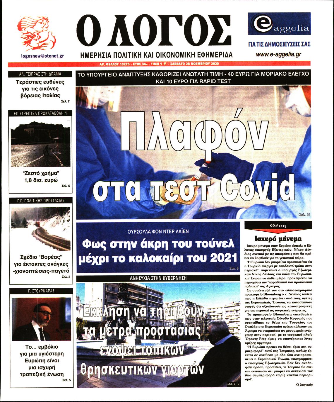 Εξώφυλο εφημερίδας Ο ΛΟΓΟΣ 2020-11-28