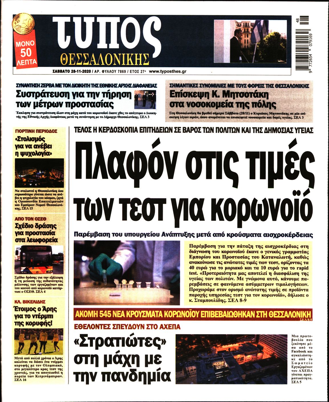 Εξώφυλο εφημερίδας ΤΥΠΟΣ ΘΕΣ/ΝΙΚΗΣ 2020-11-28