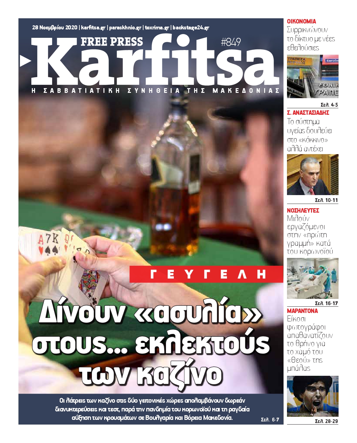 Εξώφυλο εφημερίδας ΚΑΡΦΙΤΣΑ 2020-11-28