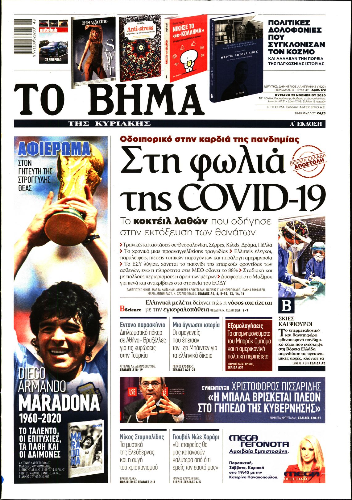 Εξώφυλο εφημερίδας ΤΟ ΒΗΜΑ 2020-11-29