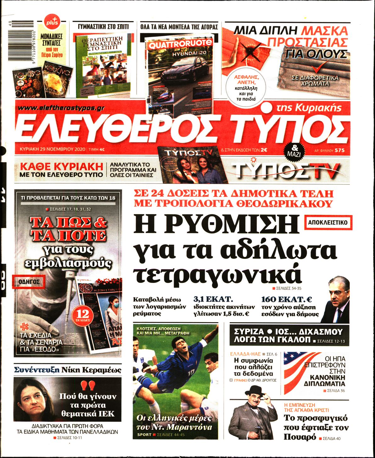 Εξώφυλο εφημερίδας ΕΛΕΥΘΕΡΟΣ ΤΥΠΟΣ 2020-11-29